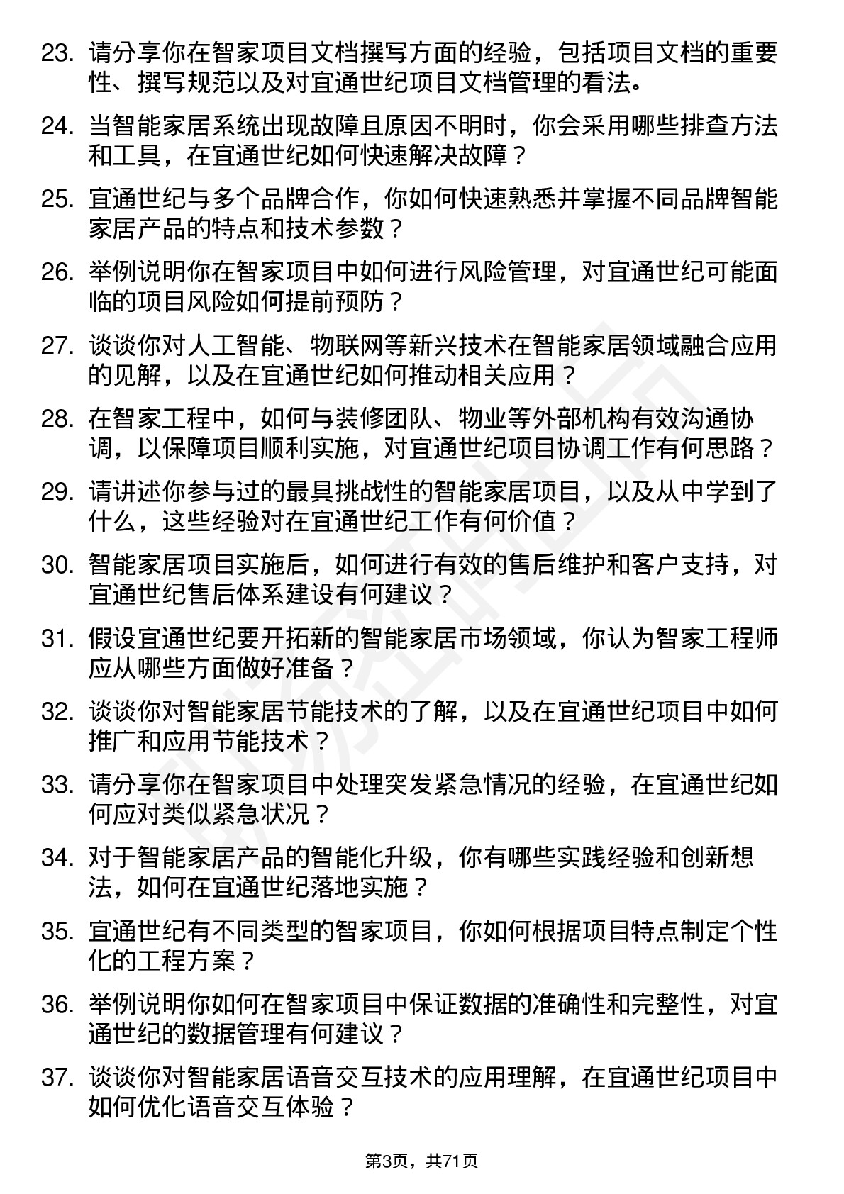 48道宜通世纪智家工程师岗位面试题库及参考回答含考察点分析