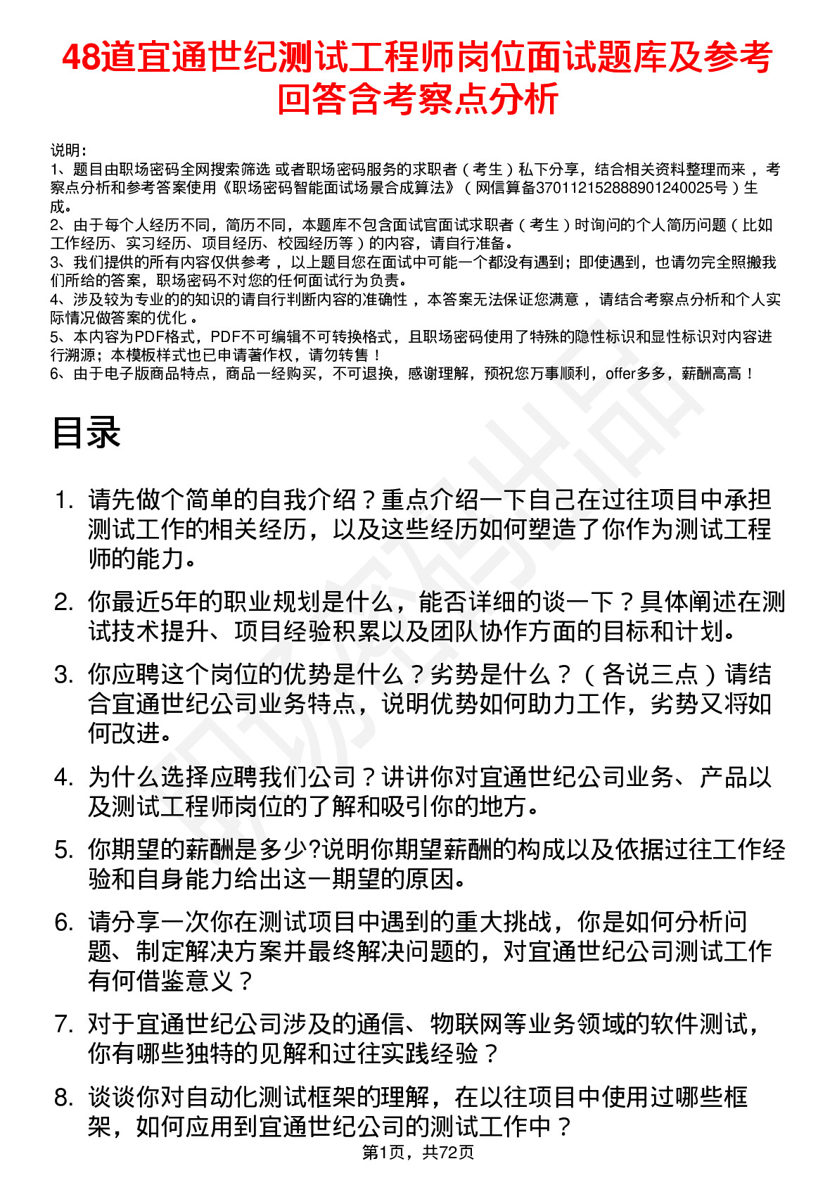 48道宜通世纪测试工程师岗位面试题库及参考回答含考察点分析