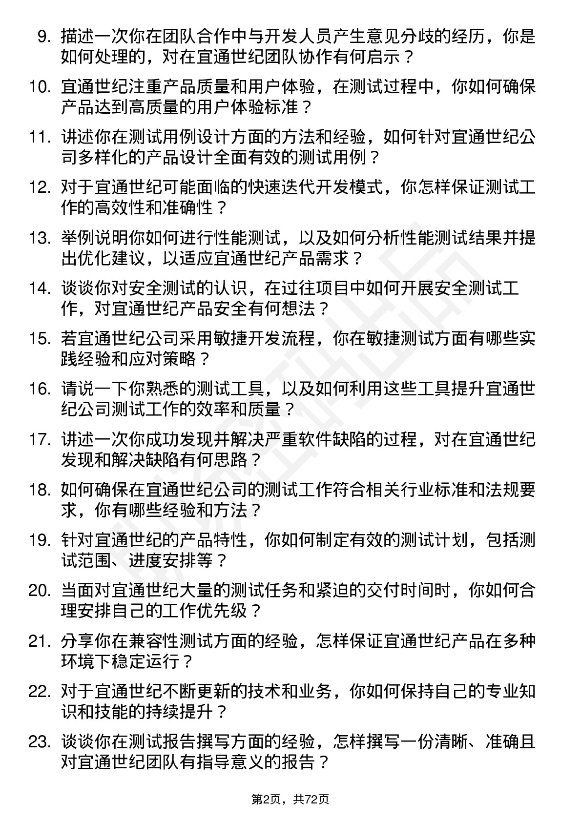 48道宜通世纪测试工程师岗位面试题库及参考回答含考察点分析