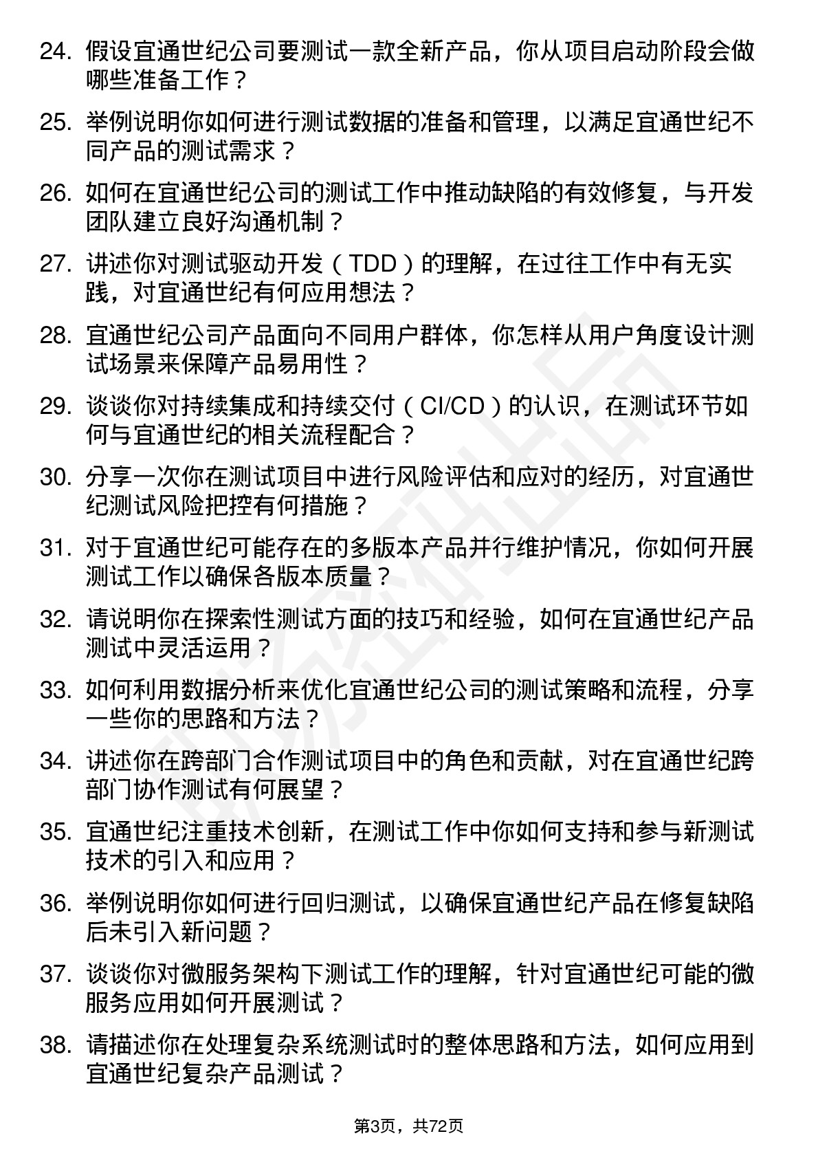 48道宜通世纪测试工程师岗位面试题库及参考回答含考察点分析