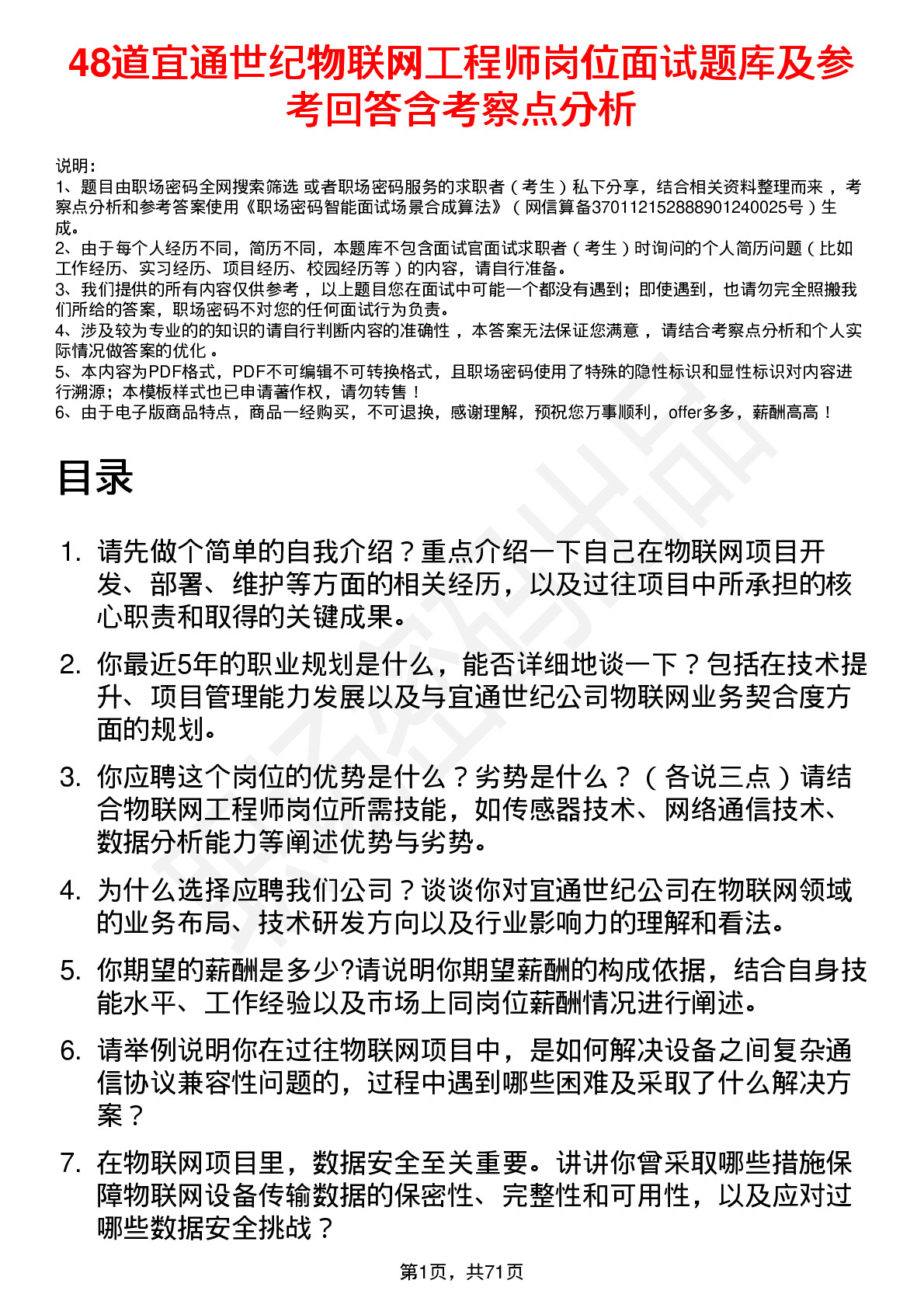 48道宜通世纪物联网工程师岗位面试题库及参考回答含考察点分析