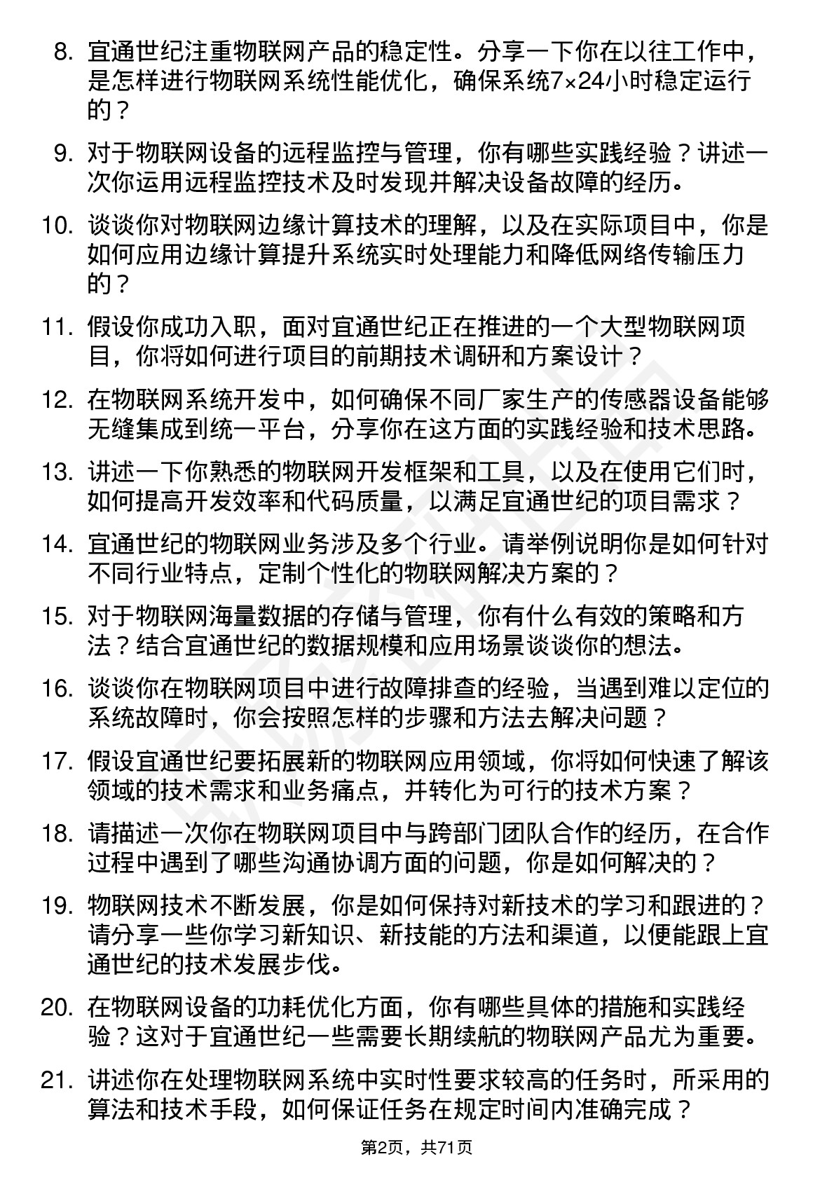 48道宜通世纪物联网工程师岗位面试题库及参考回答含考察点分析