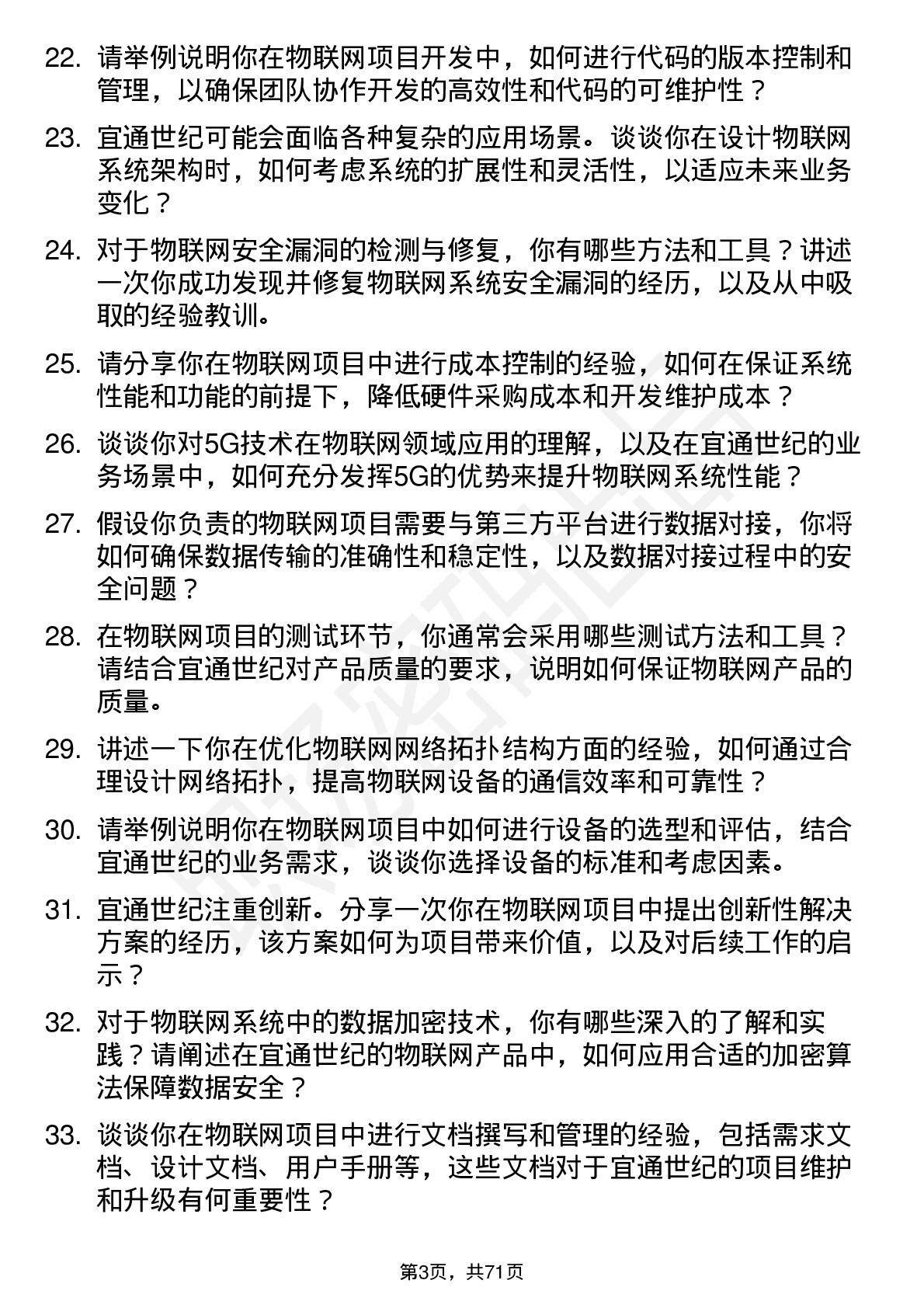 48道宜通世纪物联网工程师岗位面试题库及参考回答含考察点分析