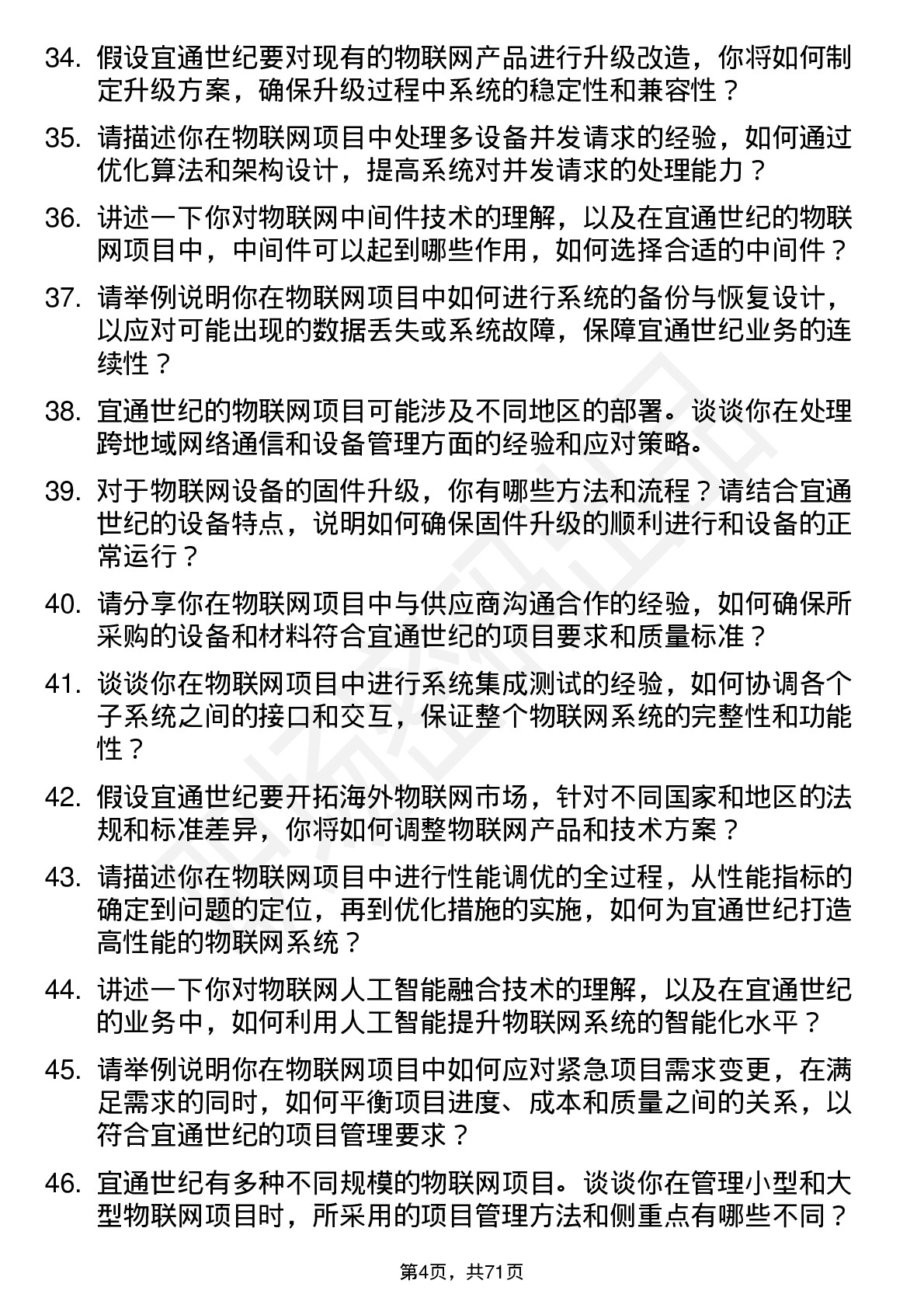 48道宜通世纪物联网工程师岗位面试题库及参考回答含考察点分析