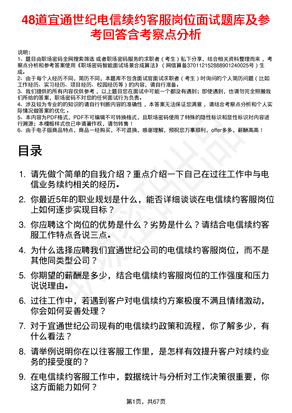 48道宜通世纪电信续约客服岗位面试题库及参考回答含考察点分析