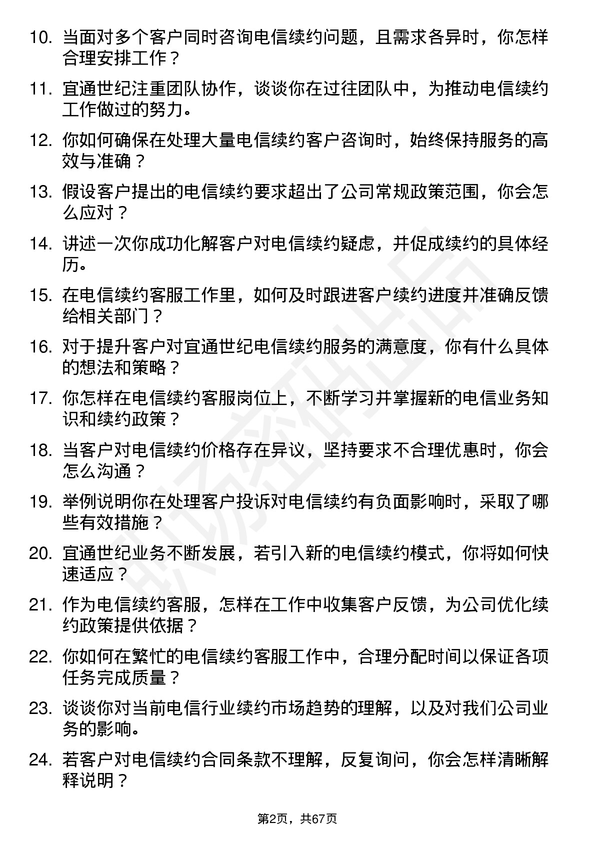 48道宜通世纪电信续约客服岗位面试题库及参考回答含考察点分析