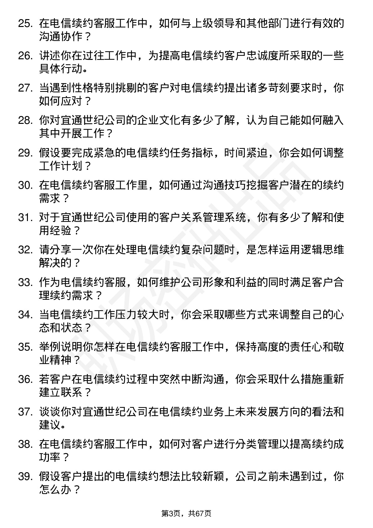 48道宜通世纪电信续约客服岗位面试题库及参考回答含考察点分析