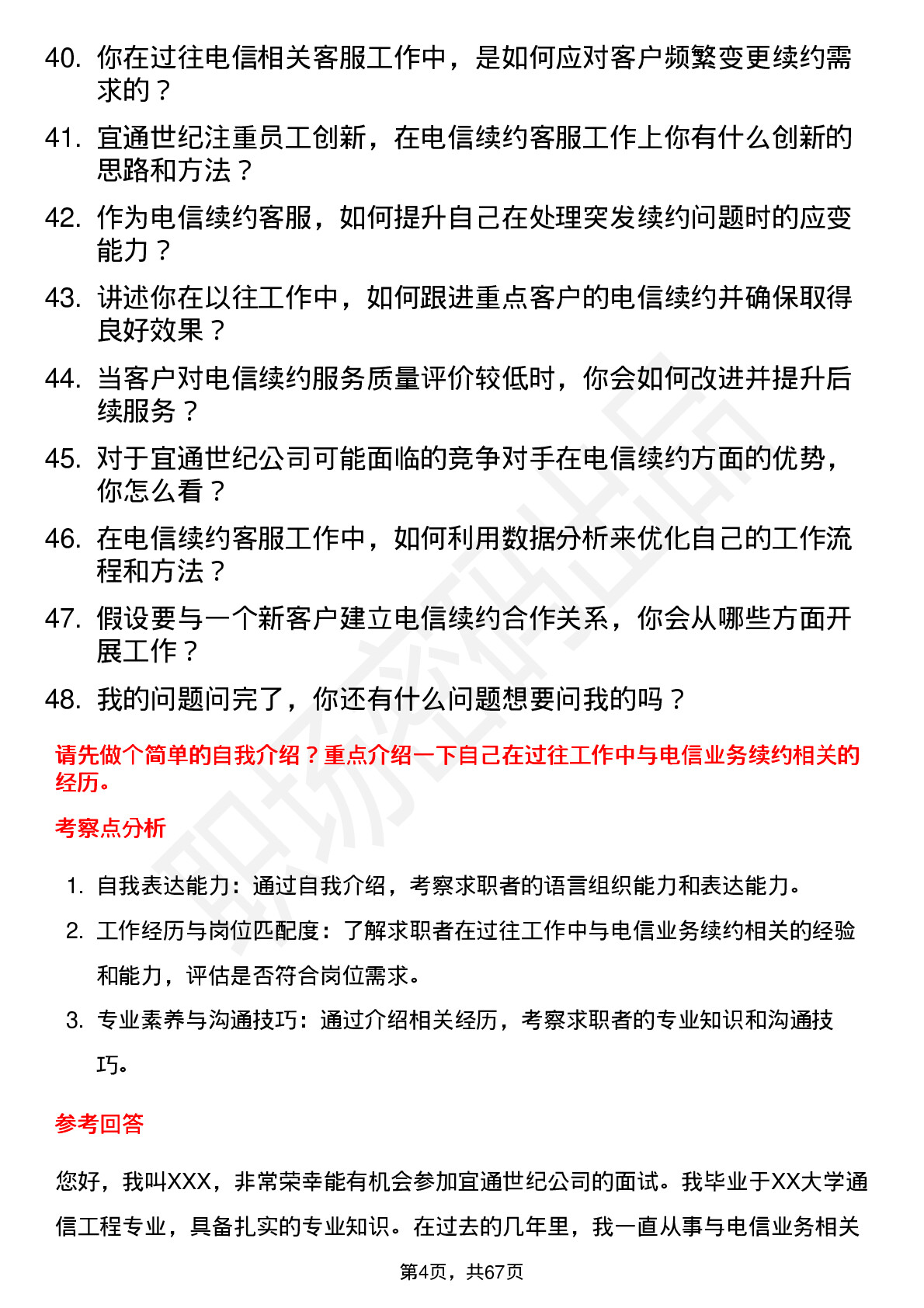 48道宜通世纪电信续约客服岗位面试题库及参考回答含考察点分析