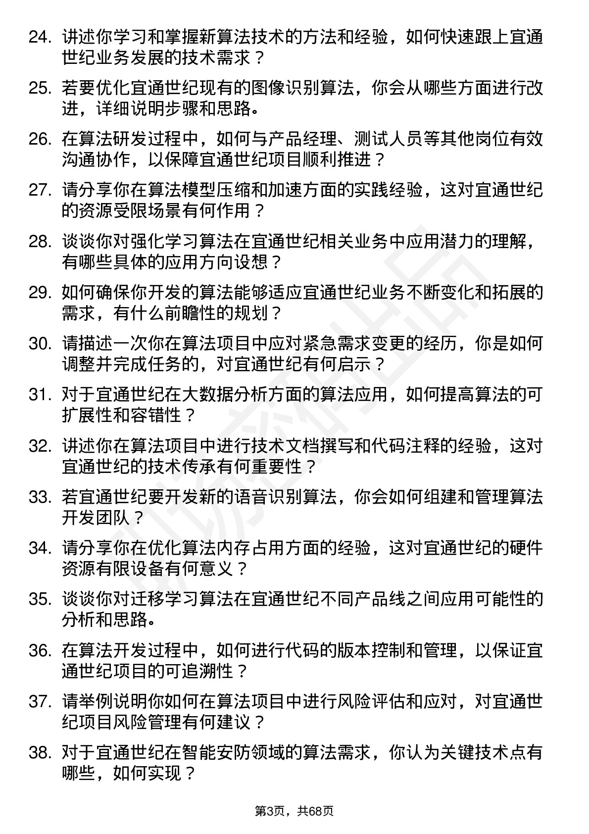 48道宜通世纪算法工程师岗位面试题库及参考回答含考察点分析