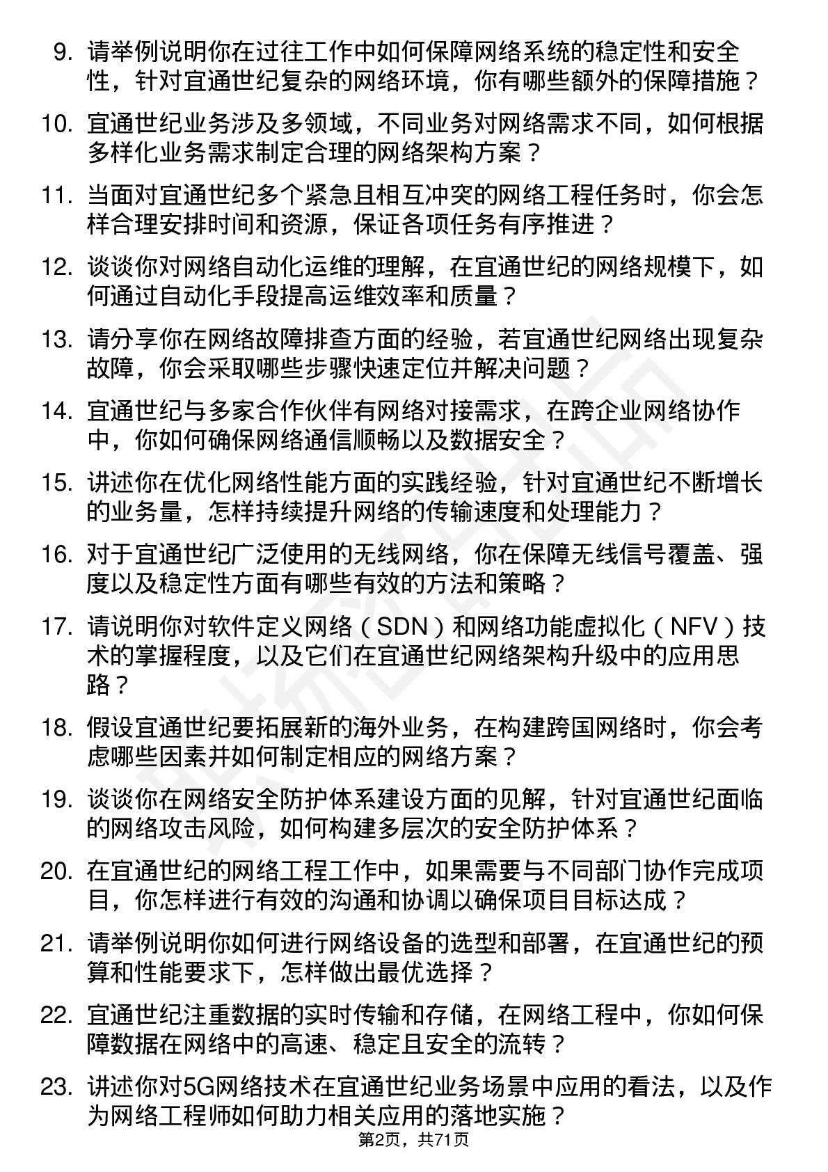 48道宜通世纪网络工程师岗位面试题库及参考回答含考察点分析