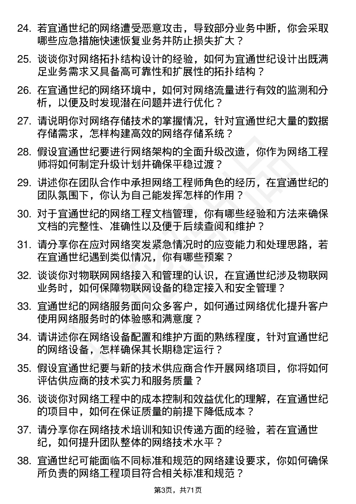 48道宜通世纪网络工程师岗位面试题库及参考回答含考察点分析