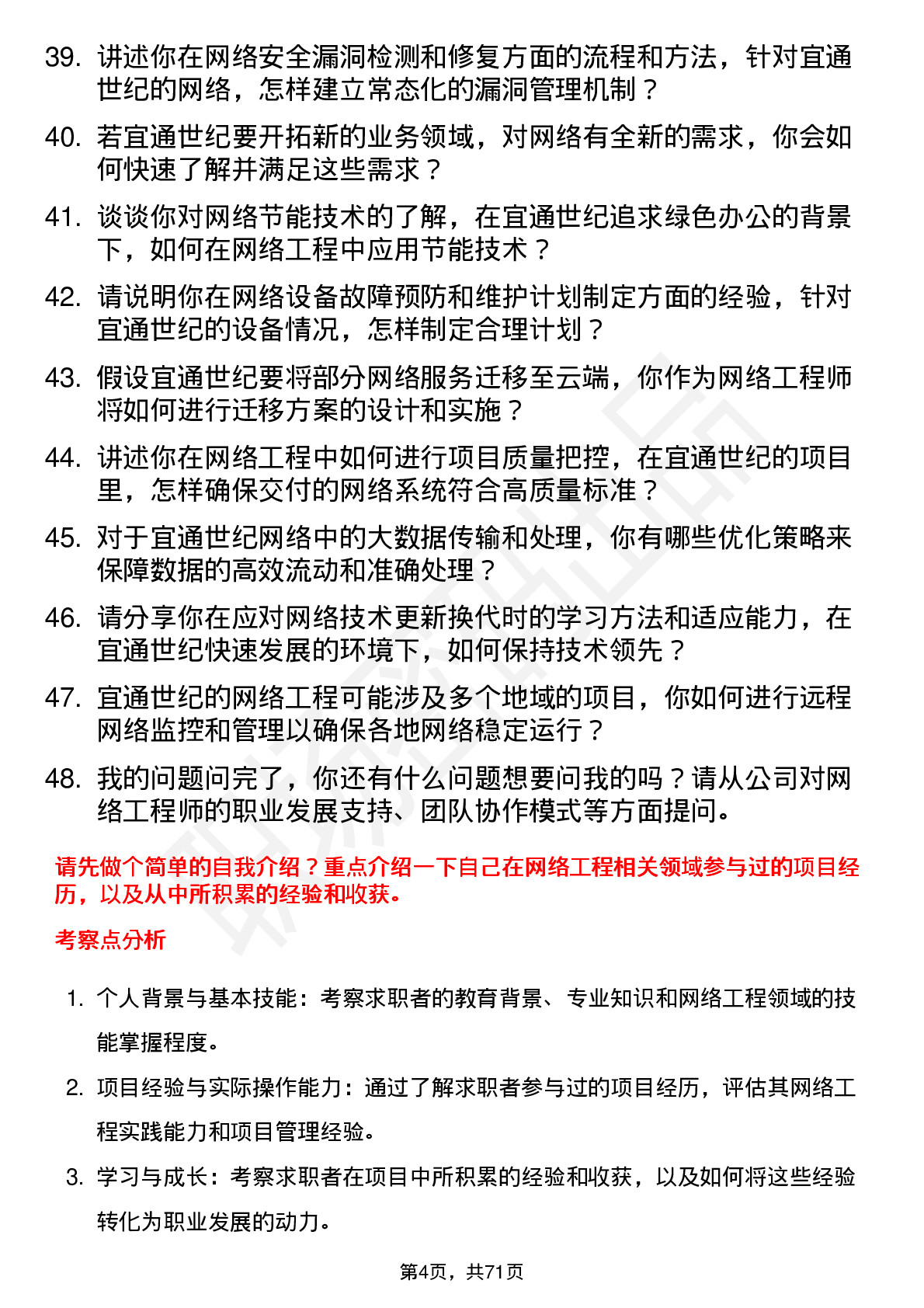 48道宜通世纪网络工程师岗位面试题库及参考回答含考察点分析