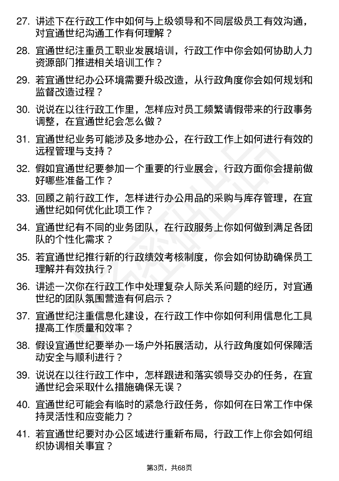 48道宜通世纪行政助理岗位面试题库及参考回答含考察点分析