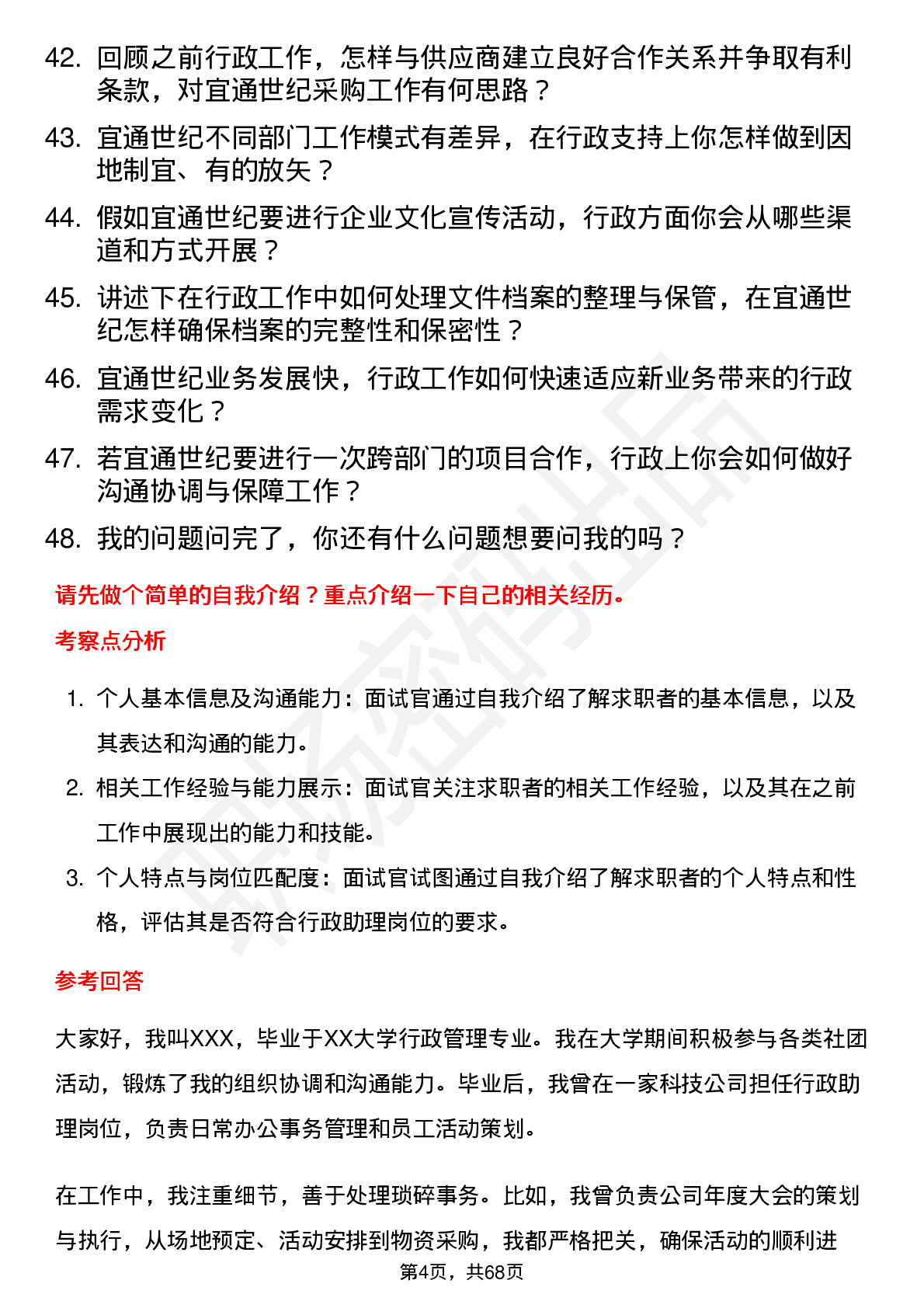 48道宜通世纪行政助理岗位面试题库及参考回答含考察点分析