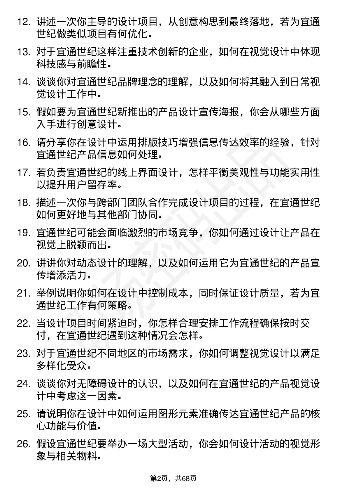 48道宜通世纪视觉设计师岗位面试题库及参考回答含考察点分析