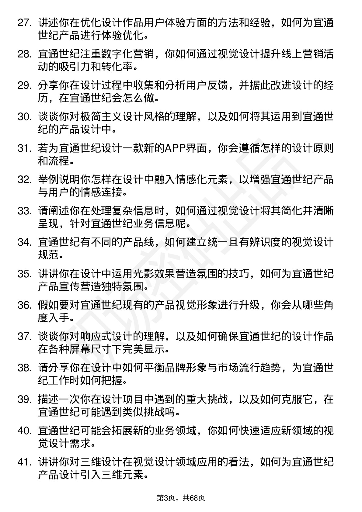 48道宜通世纪视觉设计师岗位面试题库及参考回答含考察点分析