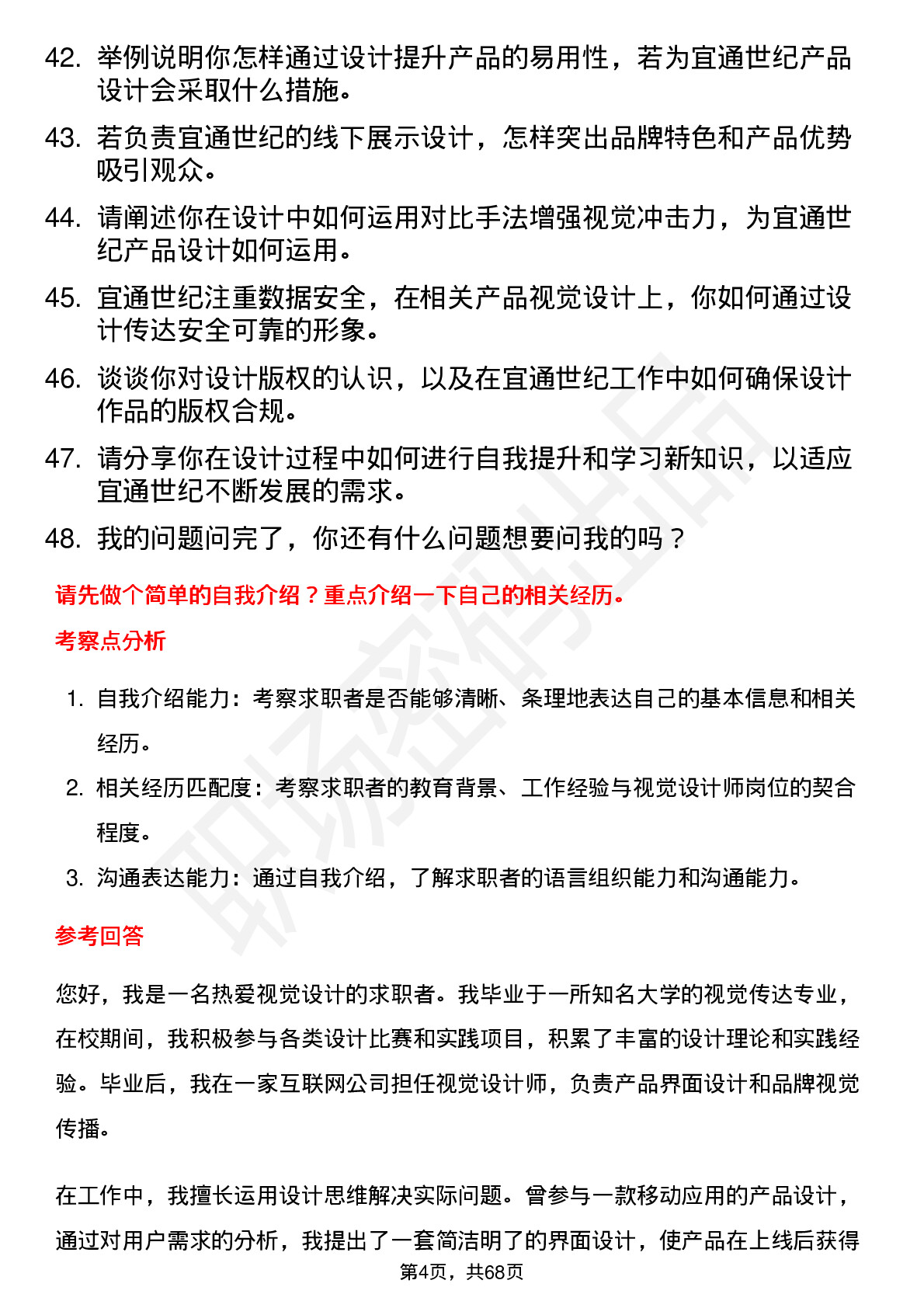 48道宜通世纪视觉设计师岗位面试题库及参考回答含考察点分析