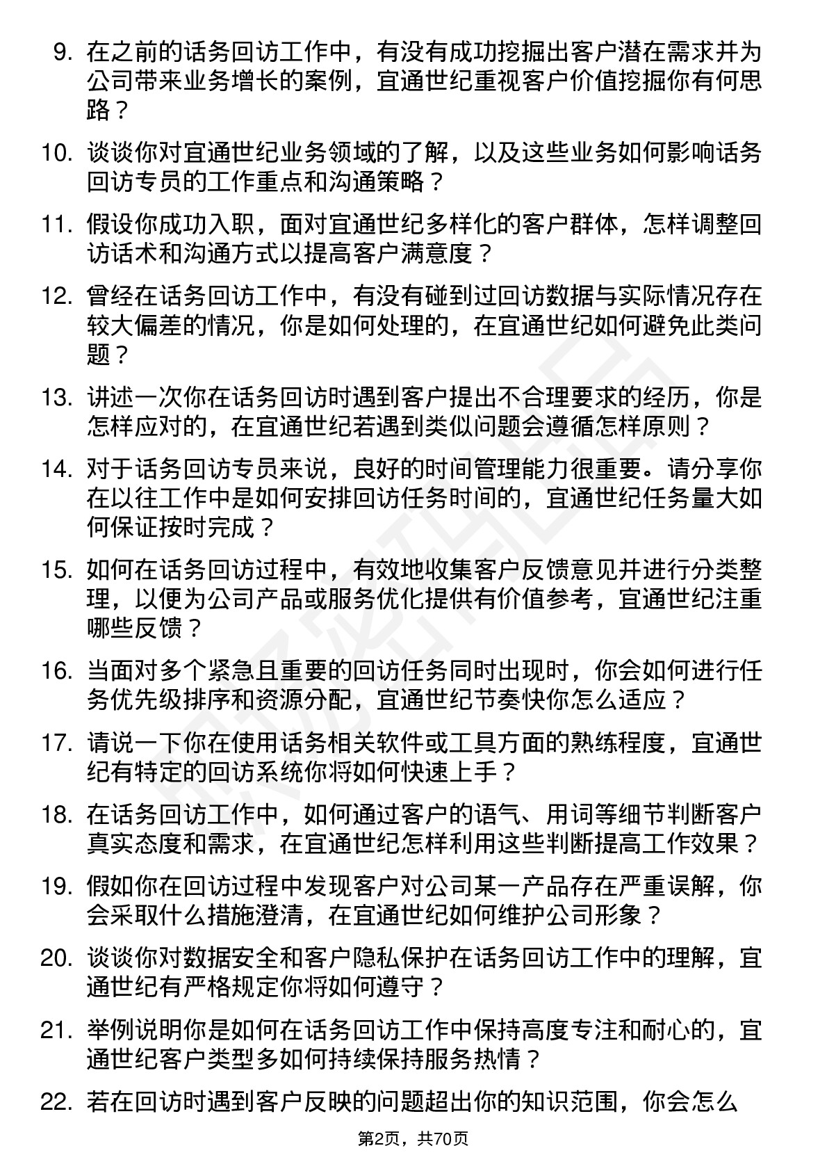 48道宜通世纪话务回访专员岗位面试题库及参考回答含考察点分析