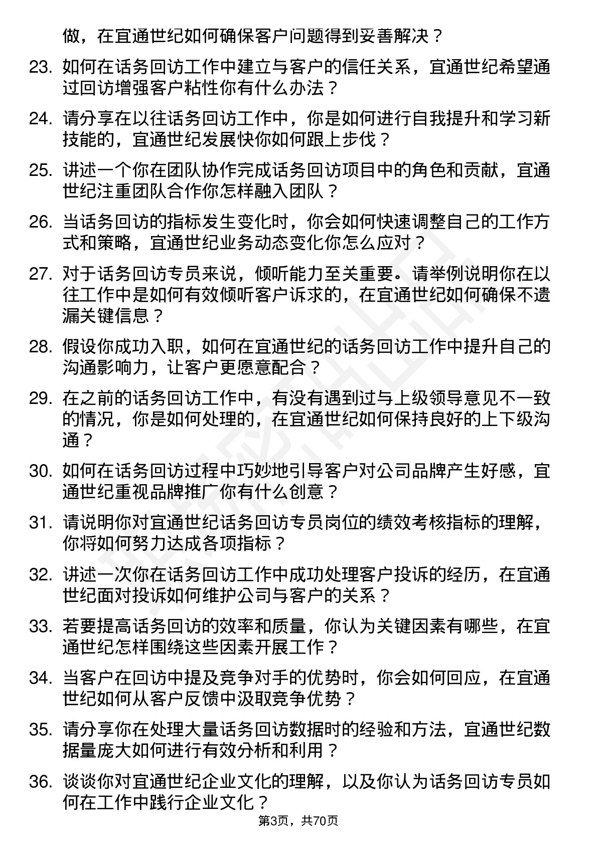 48道宜通世纪话务回访专员岗位面试题库及参考回答含考察点分析