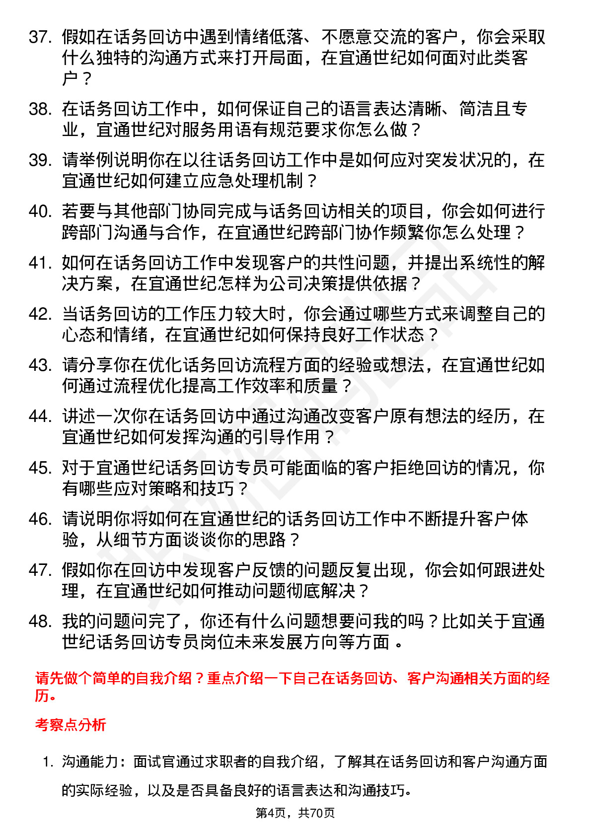 48道宜通世纪话务回访专员岗位面试题库及参考回答含考察点分析