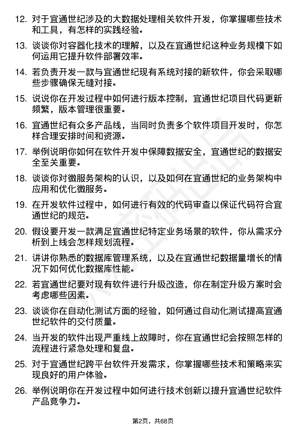 48道宜通世纪软件开发工程师岗位面试题库及参考回答含考察点分析