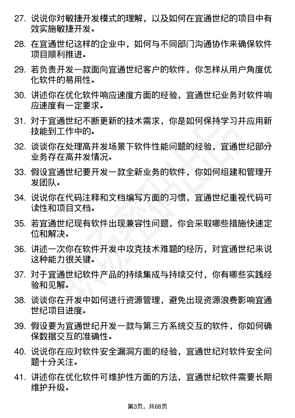 48道宜通世纪软件开发工程师岗位面试题库及参考回答含考察点分析