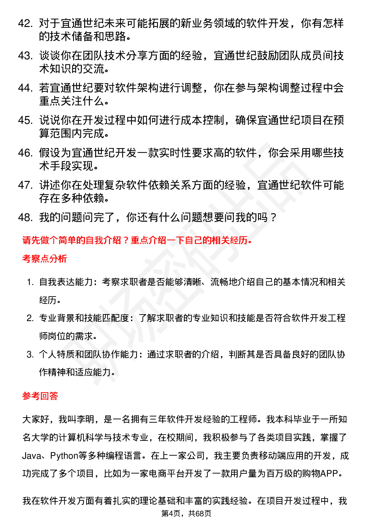 48道宜通世纪软件开发工程师岗位面试题库及参考回答含考察点分析