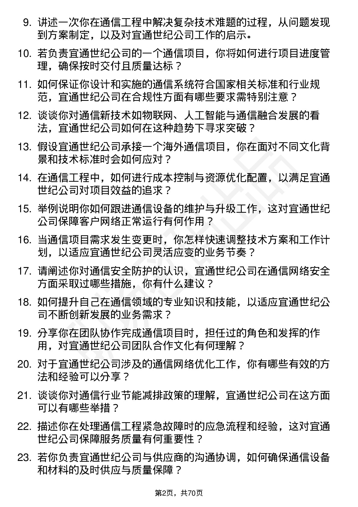 48道宜通世纪通信工程师岗位面试题库及参考回答含考察点分析