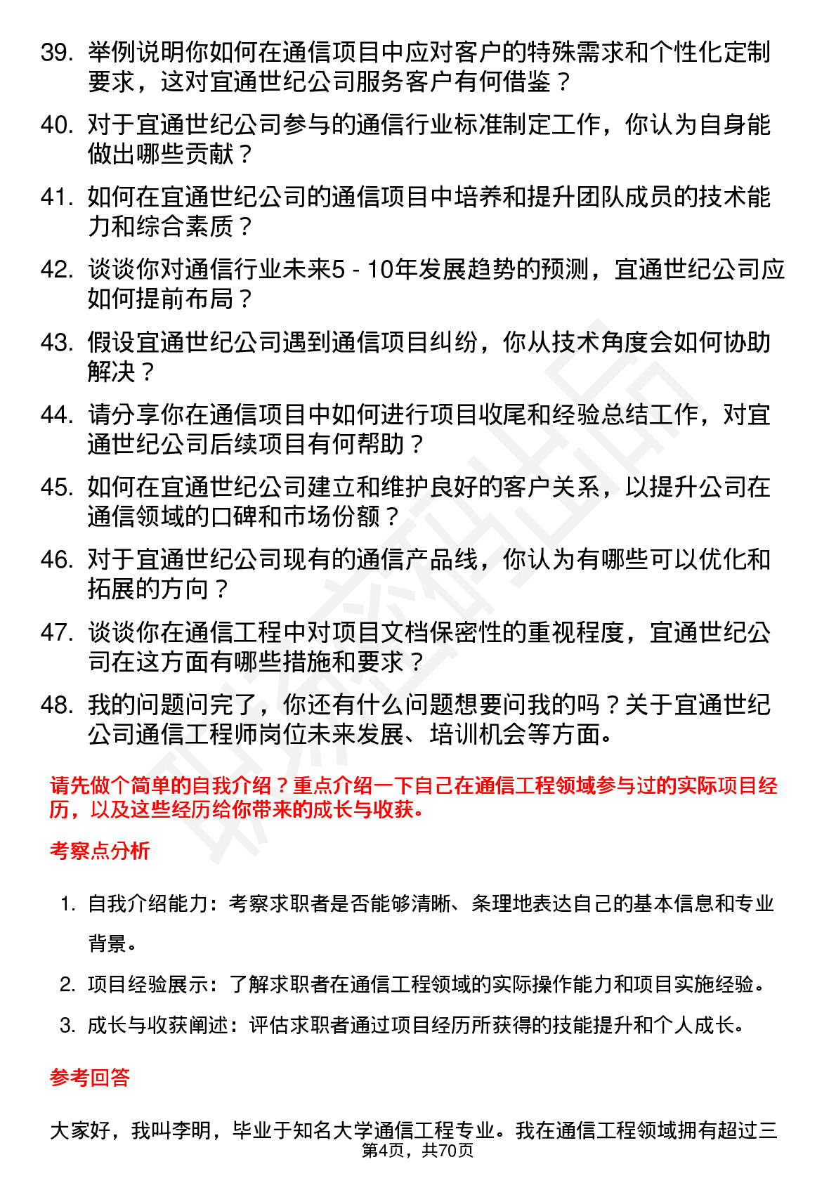 48道宜通世纪通信工程师岗位面试题库及参考回答含考察点分析