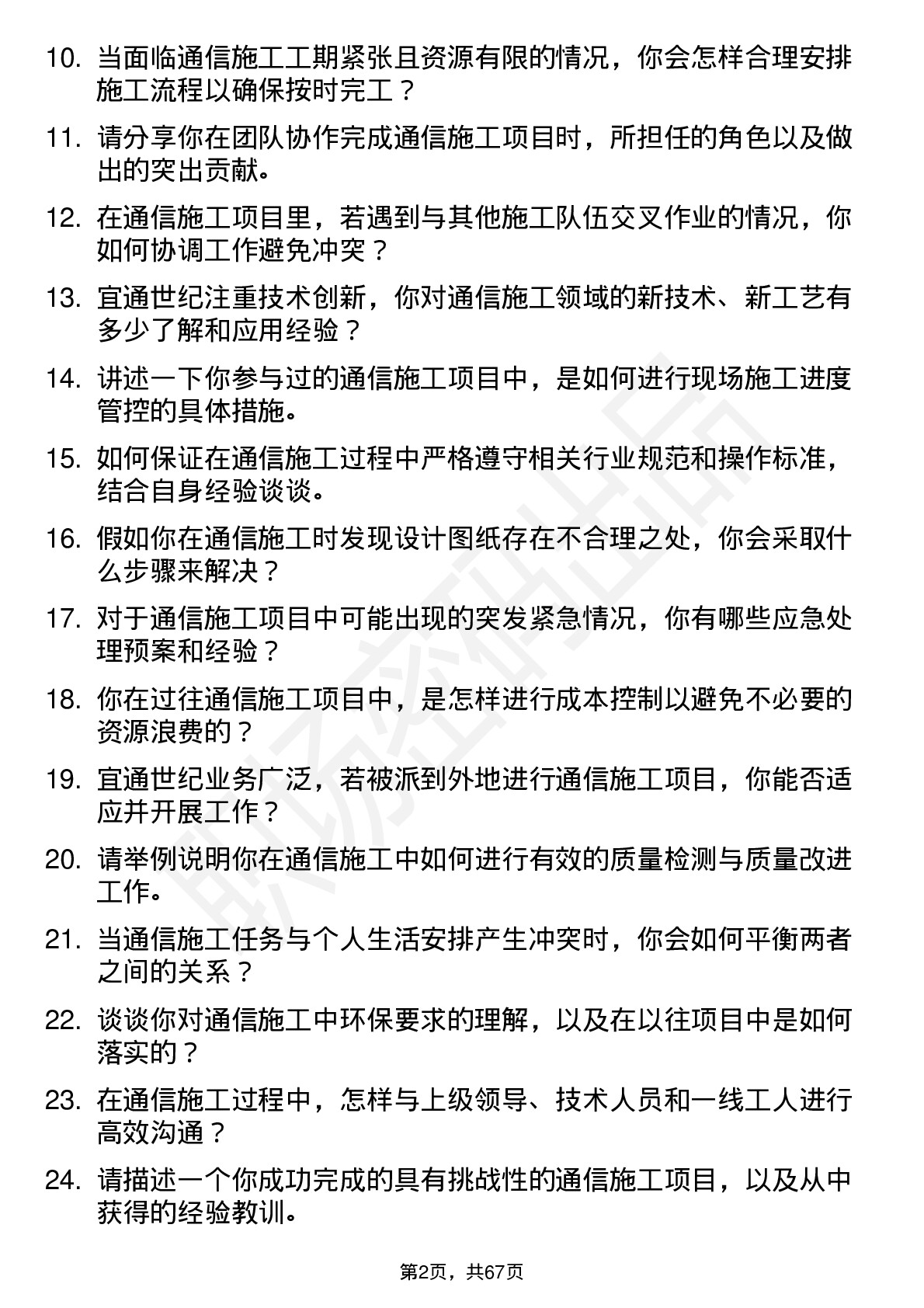 48道宜通世纪通信施工人员岗位面试题库及参考回答含考察点分析