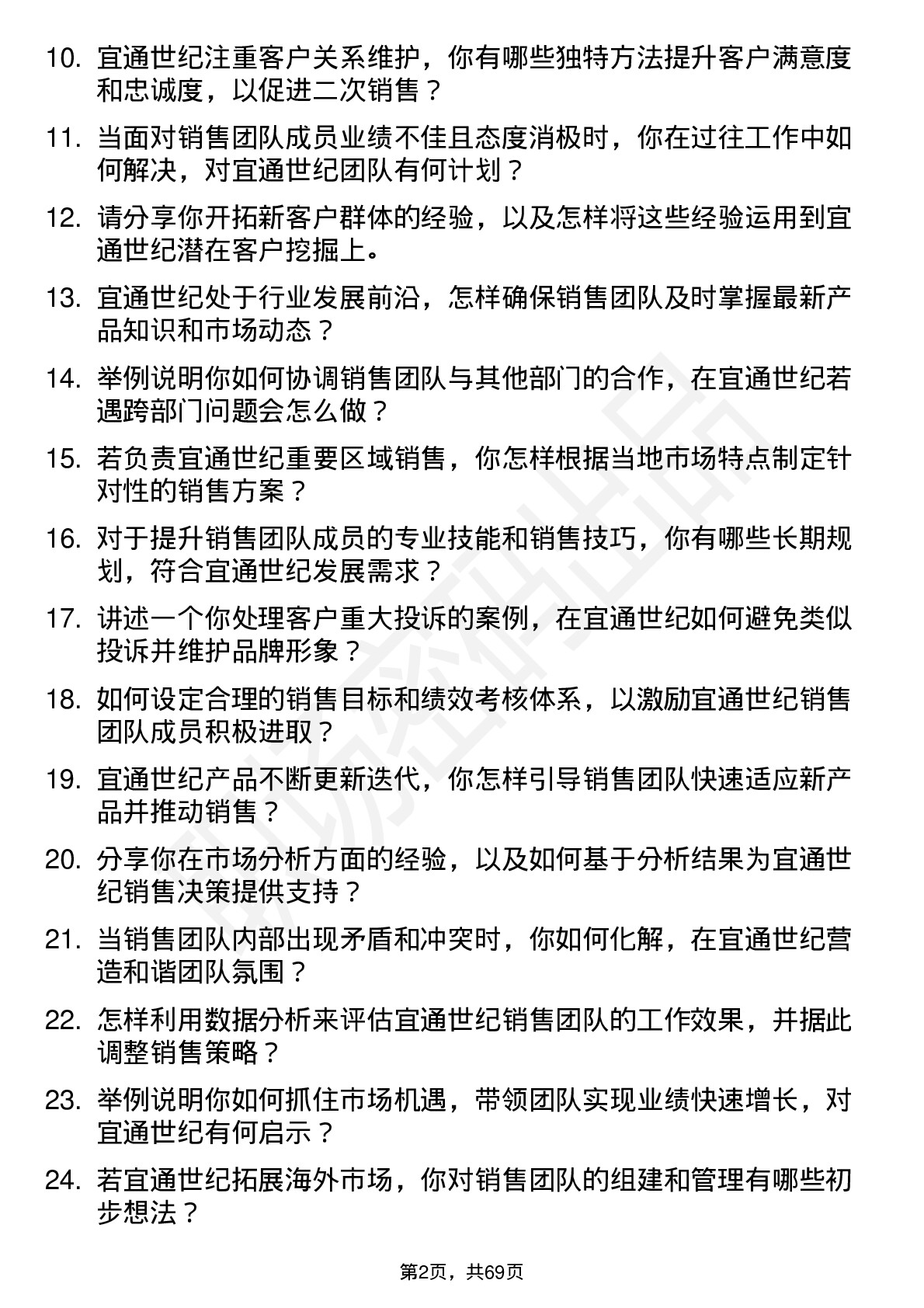 48道宜通世纪销售经理岗位面试题库及参考回答含考察点分析