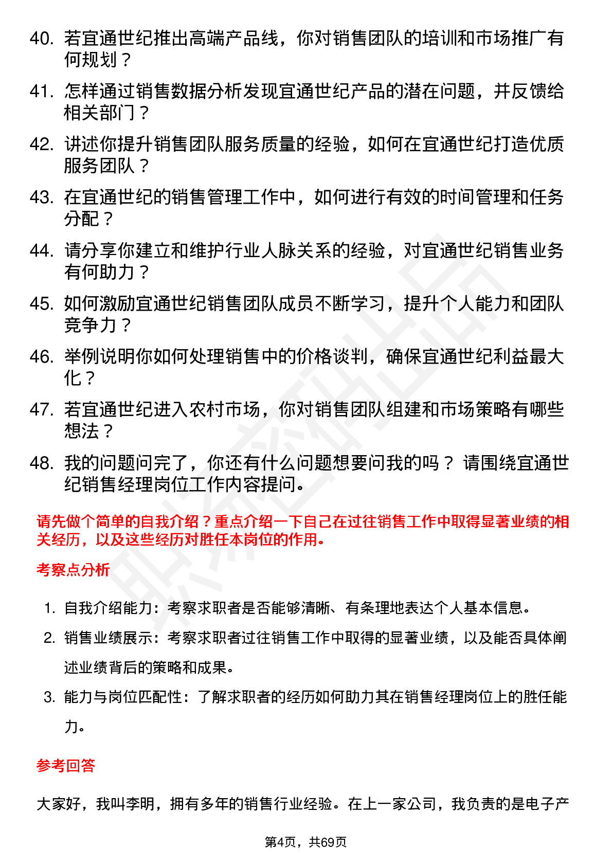 48道宜通世纪销售经理岗位面试题库及参考回答含考察点分析