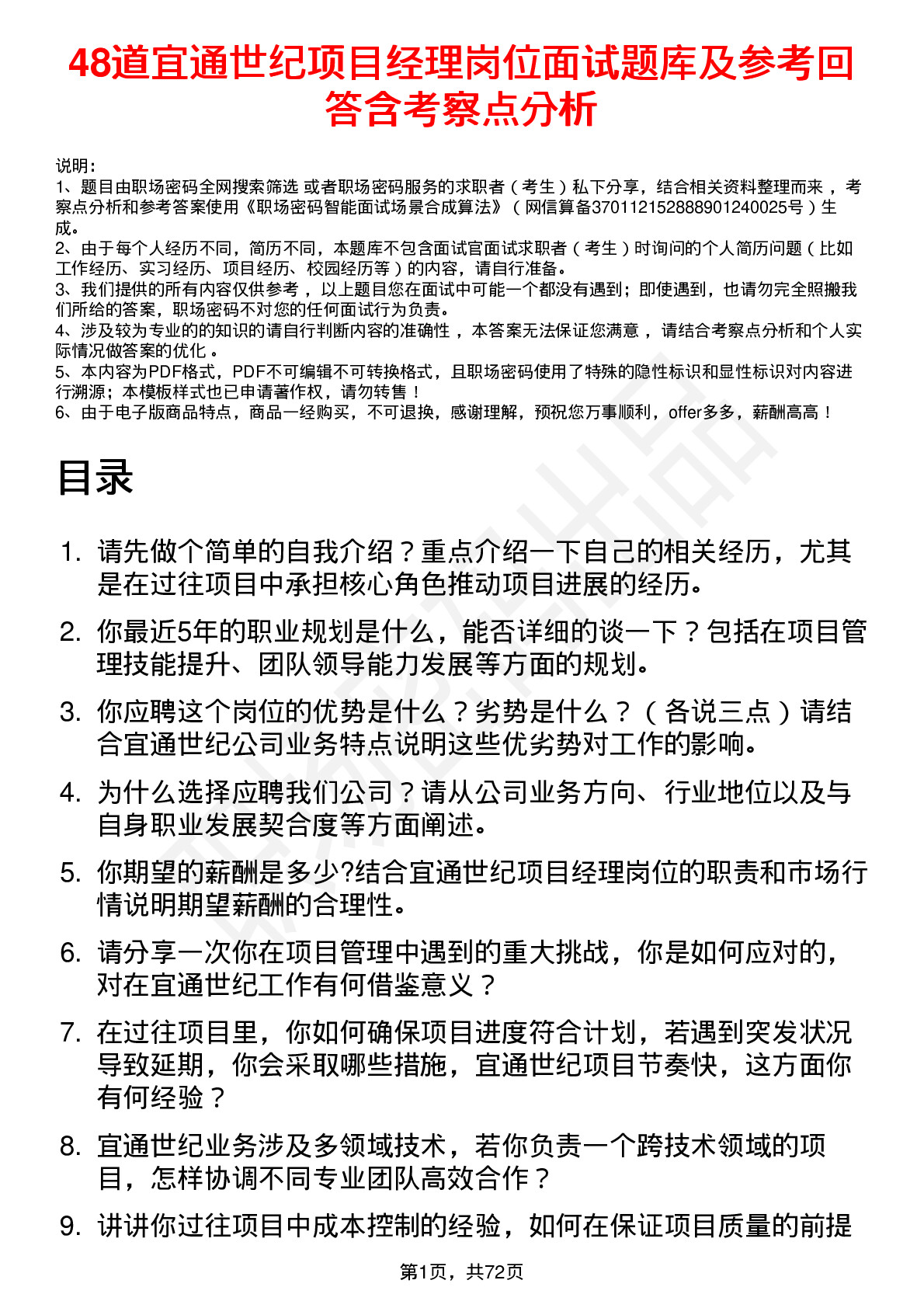 48道宜通世纪项目经理岗位面试题库及参考回答含考察点分析