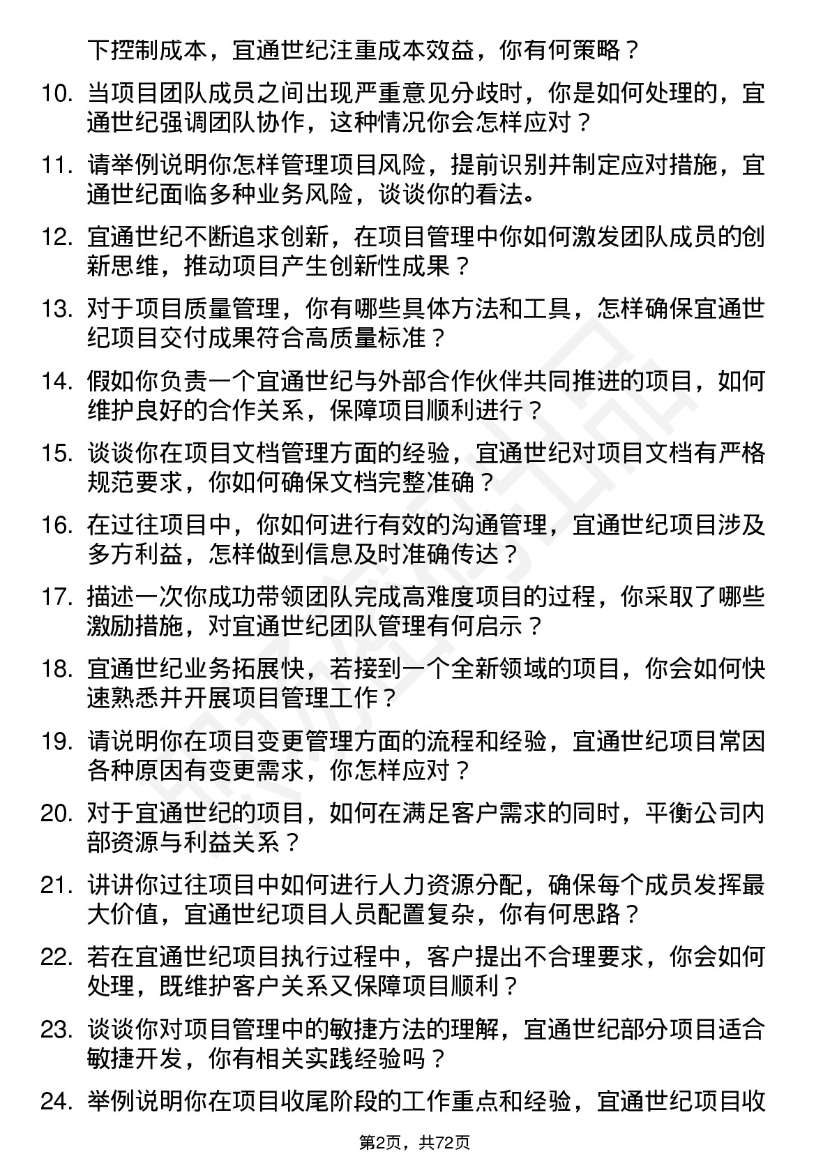 48道宜通世纪项目经理岗位面试题库及参考回答含考察点分析