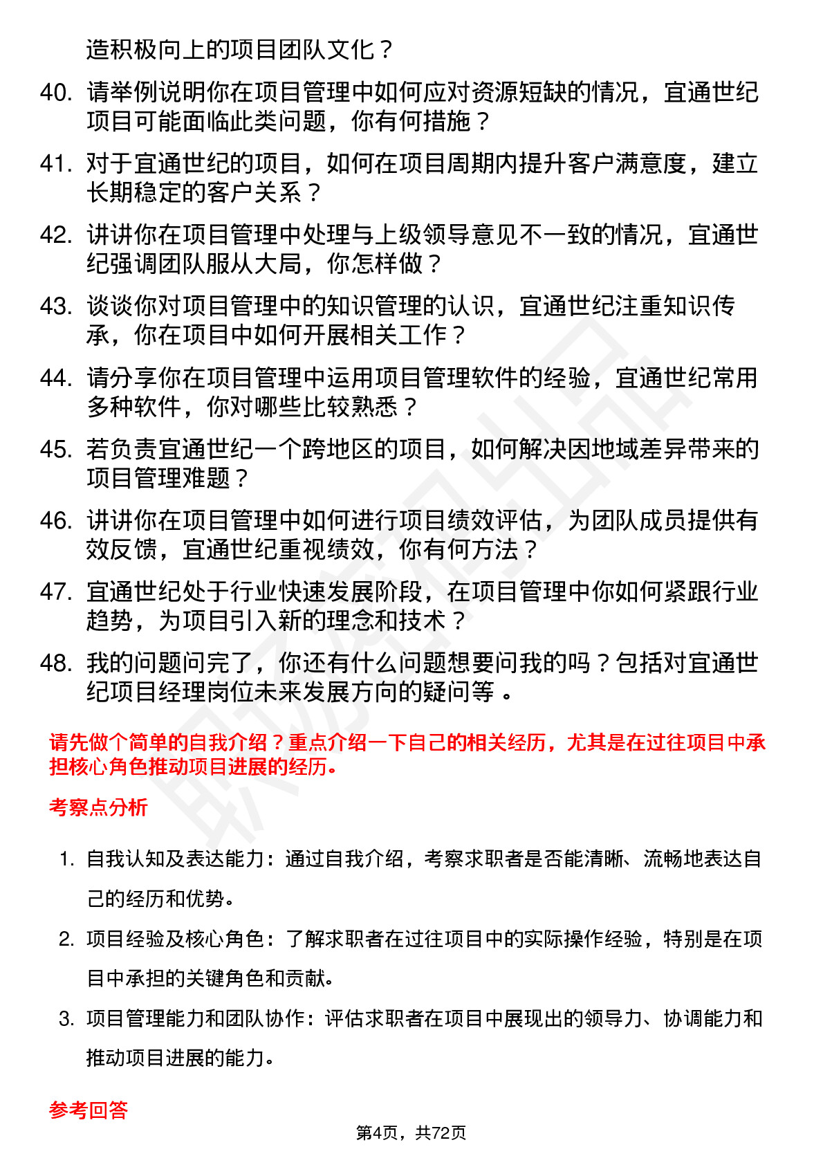 48道宜通世纪项目经理岗位面试题库及参考回答含考察点分析