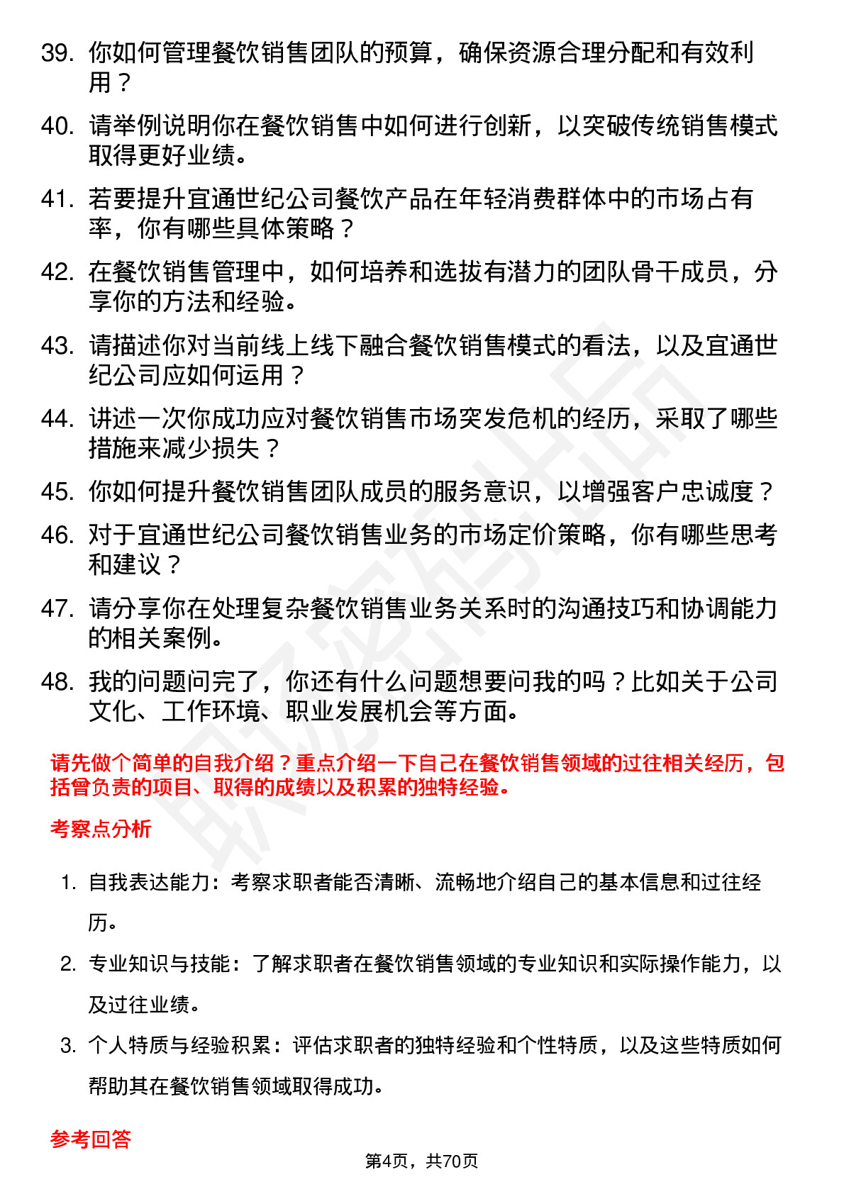 48道宜通世纪餐饮销售经理岗位面试题库及参考回答含考察点分析