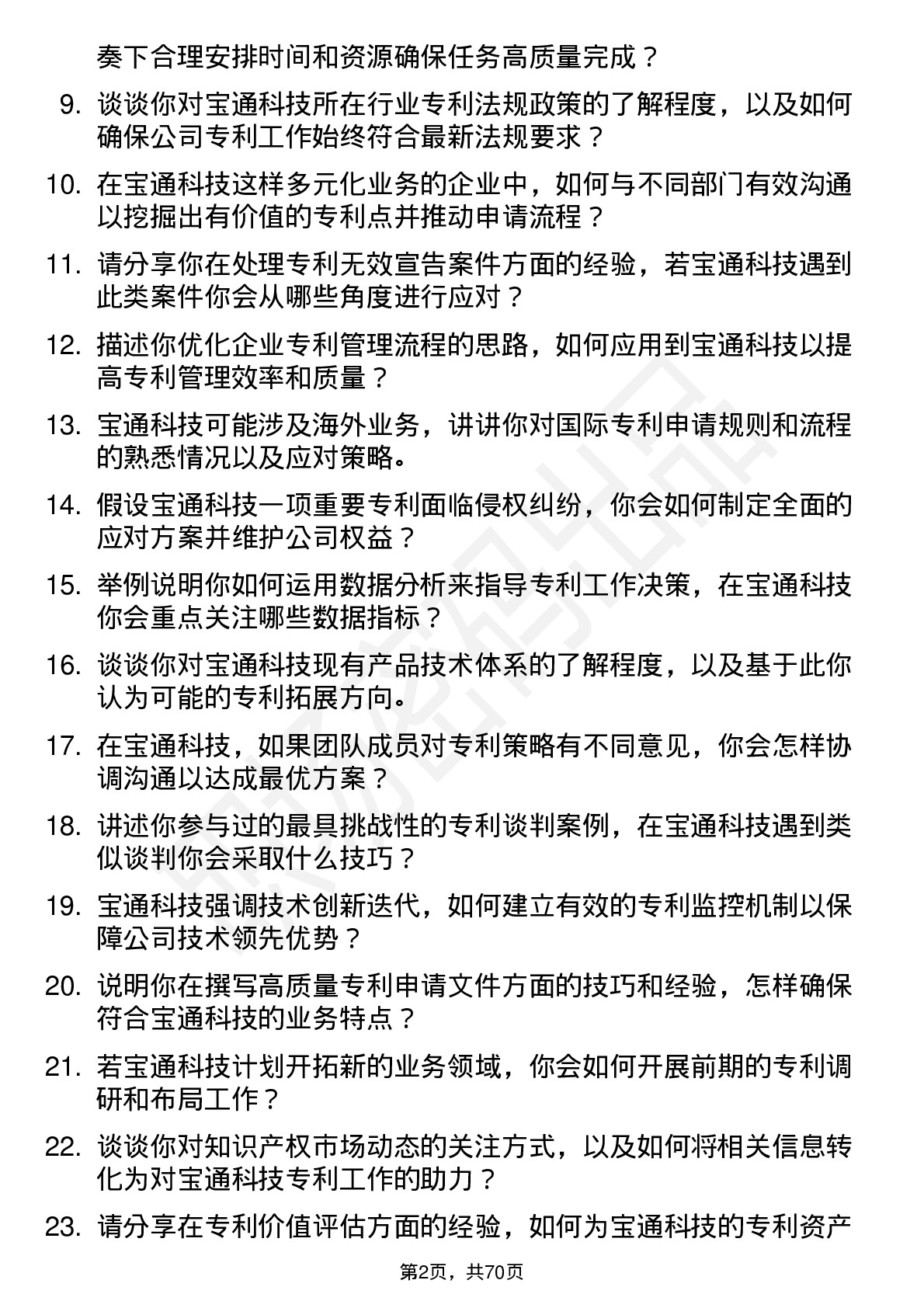 48道宝通科技专利工程师岗位面试题库及参考回答含考察点分析