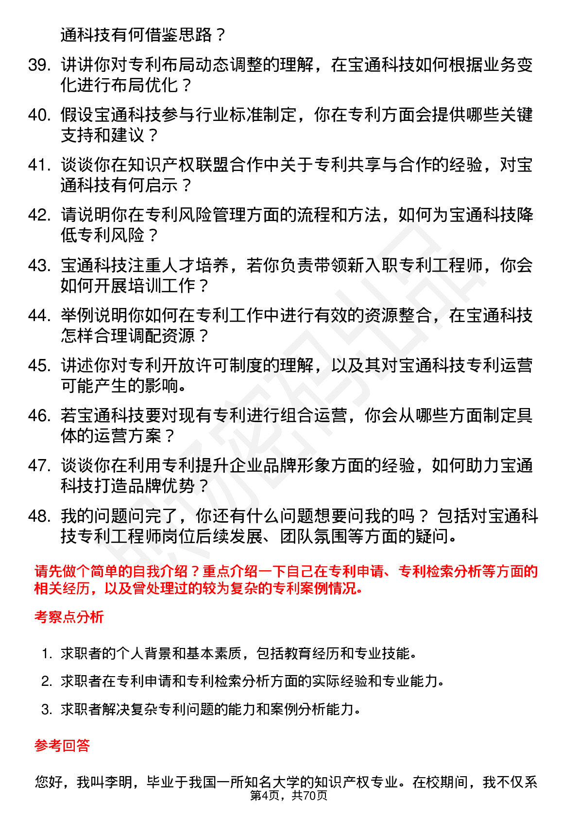 48道宝通科技专利工程师岗位面试题库及参考回答含考察点分析