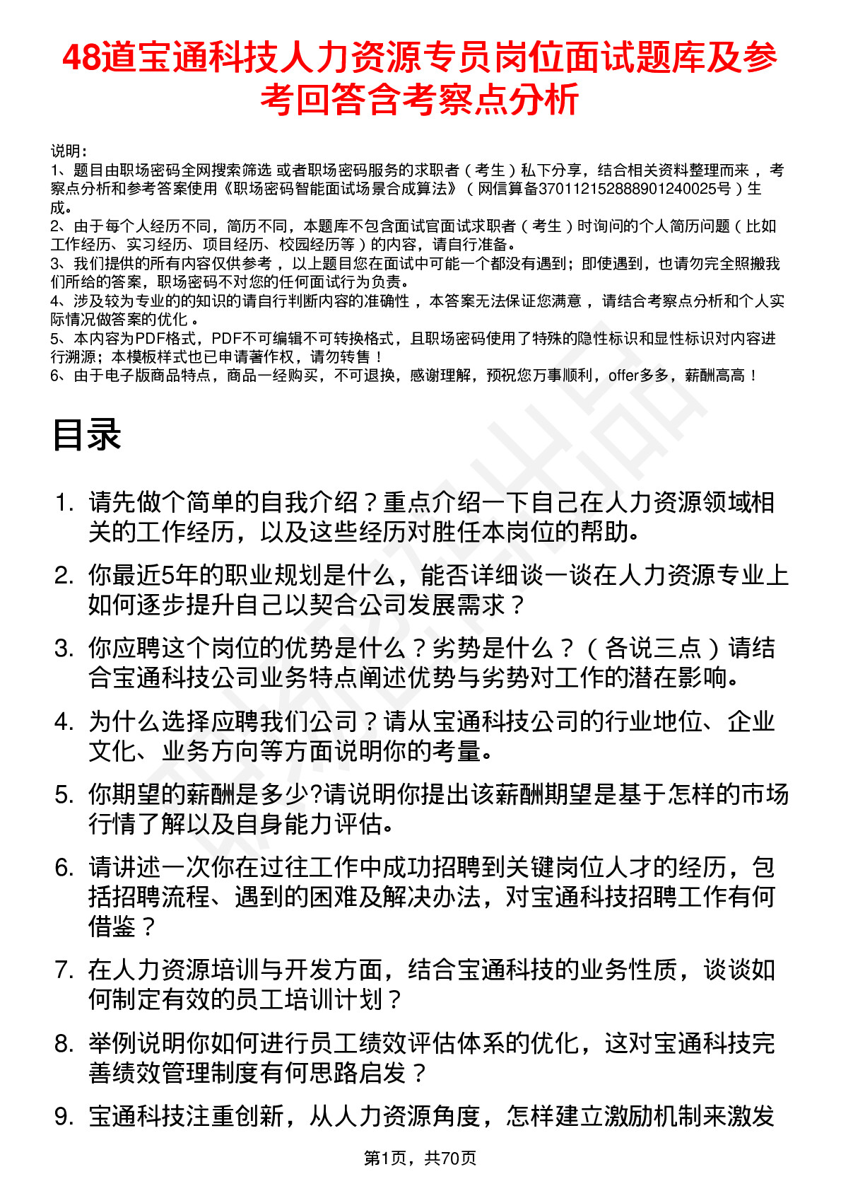 48道宝通科技人力资源专员岗位面试题库及参考回答含考察点分析