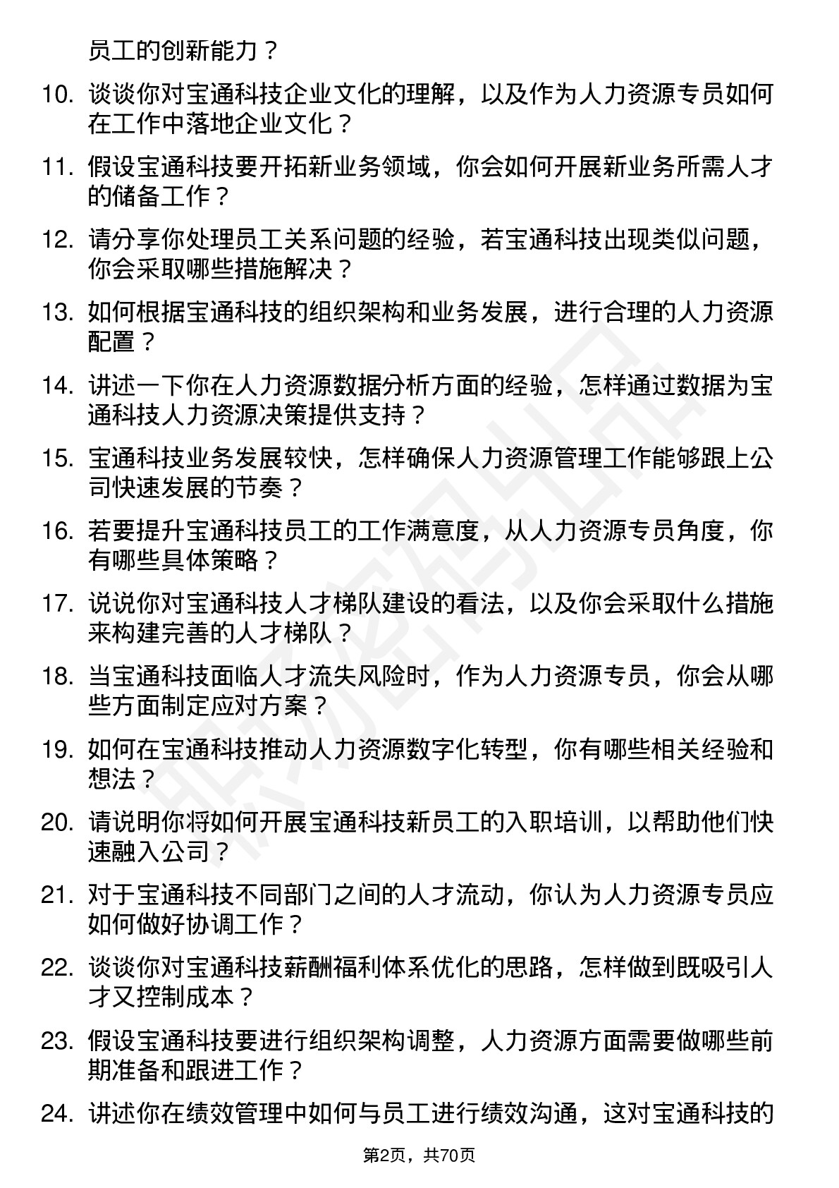 48道宝通科技人力资源专员岗位面试题库及参考回答含考察点分析