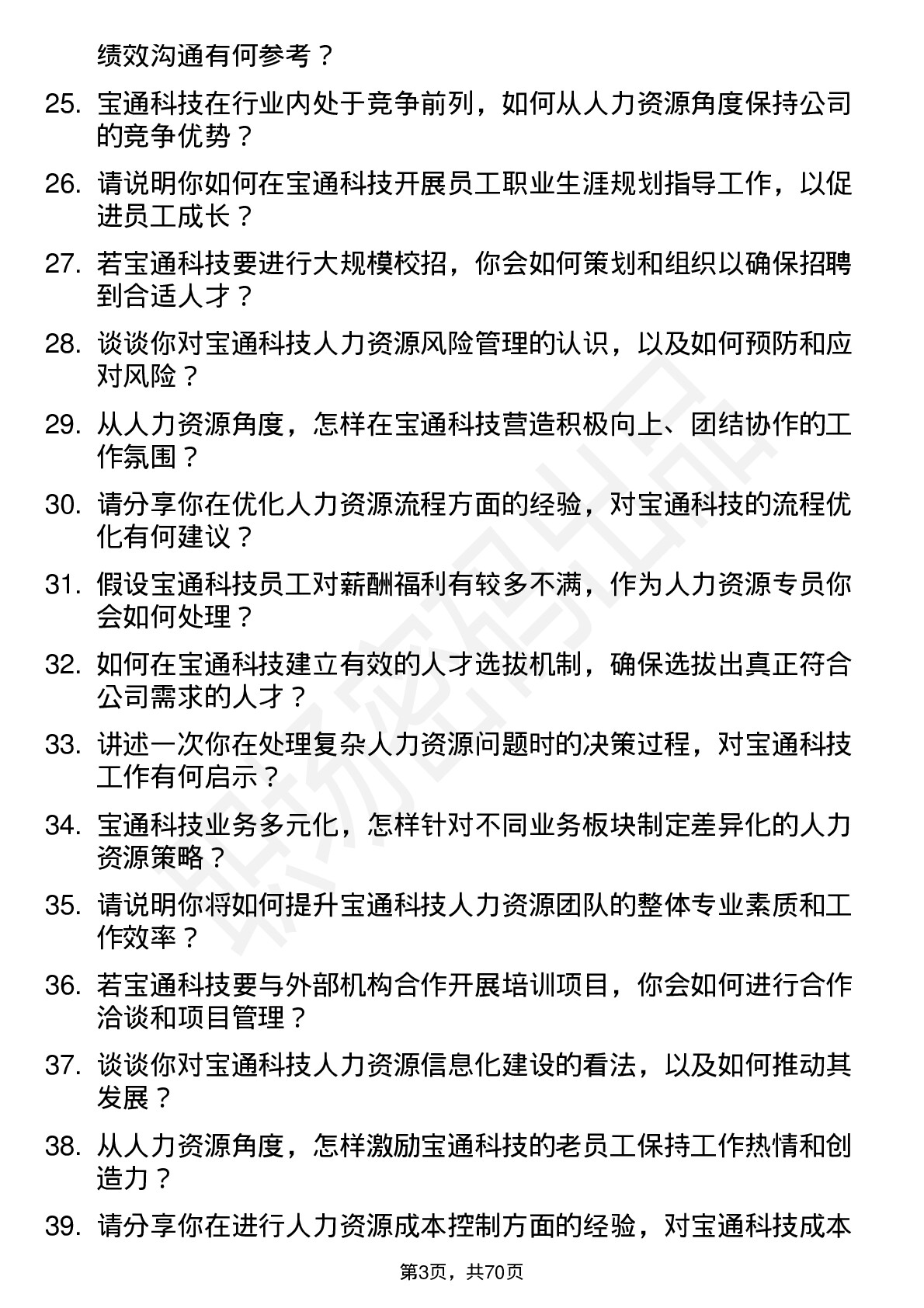 48道宝通科技人力资源专员岗位面试题库及参考回答含考察点分析