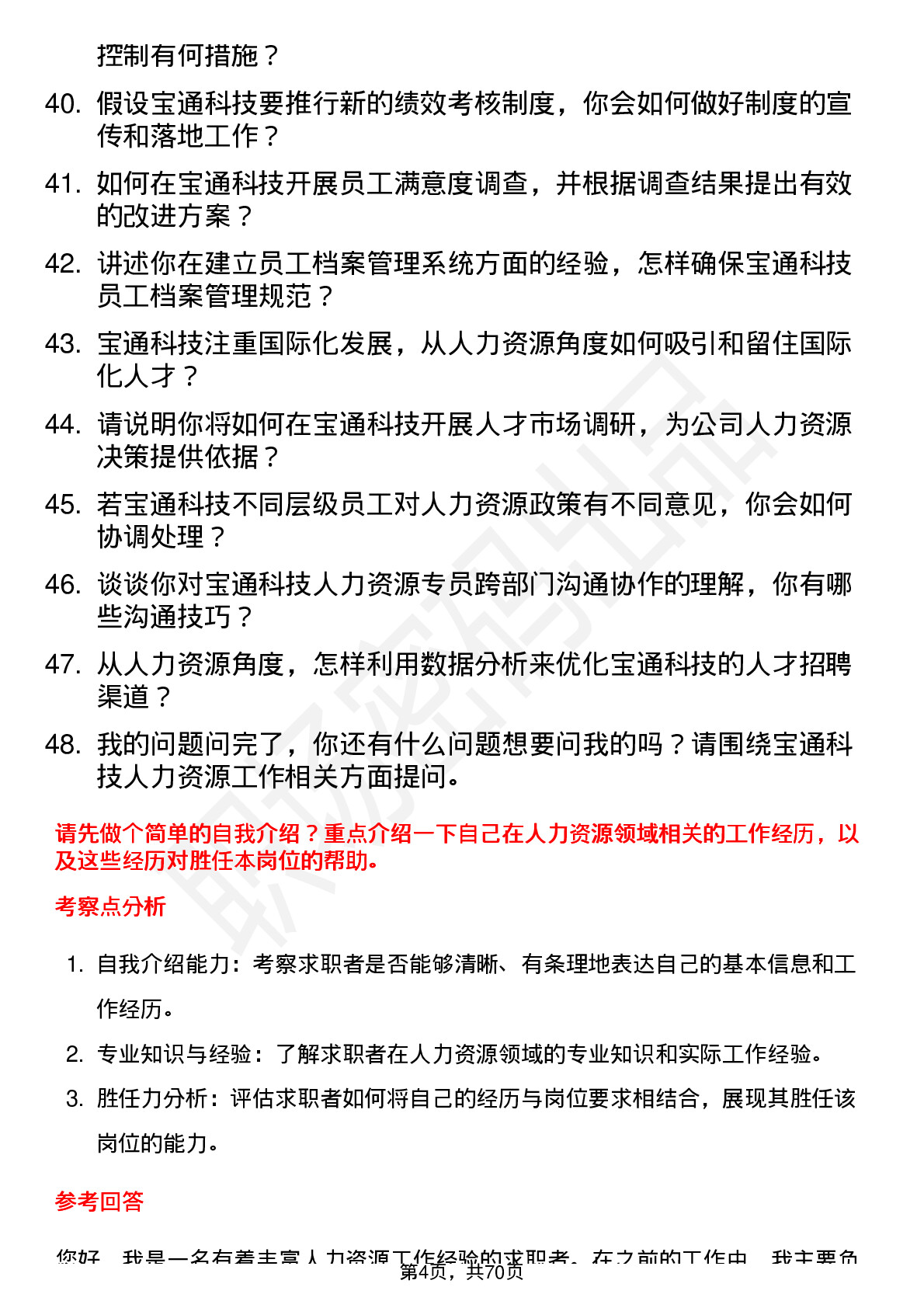 48道宝通科技人力资源专员岗位面试题库及参考回答含考察点分析