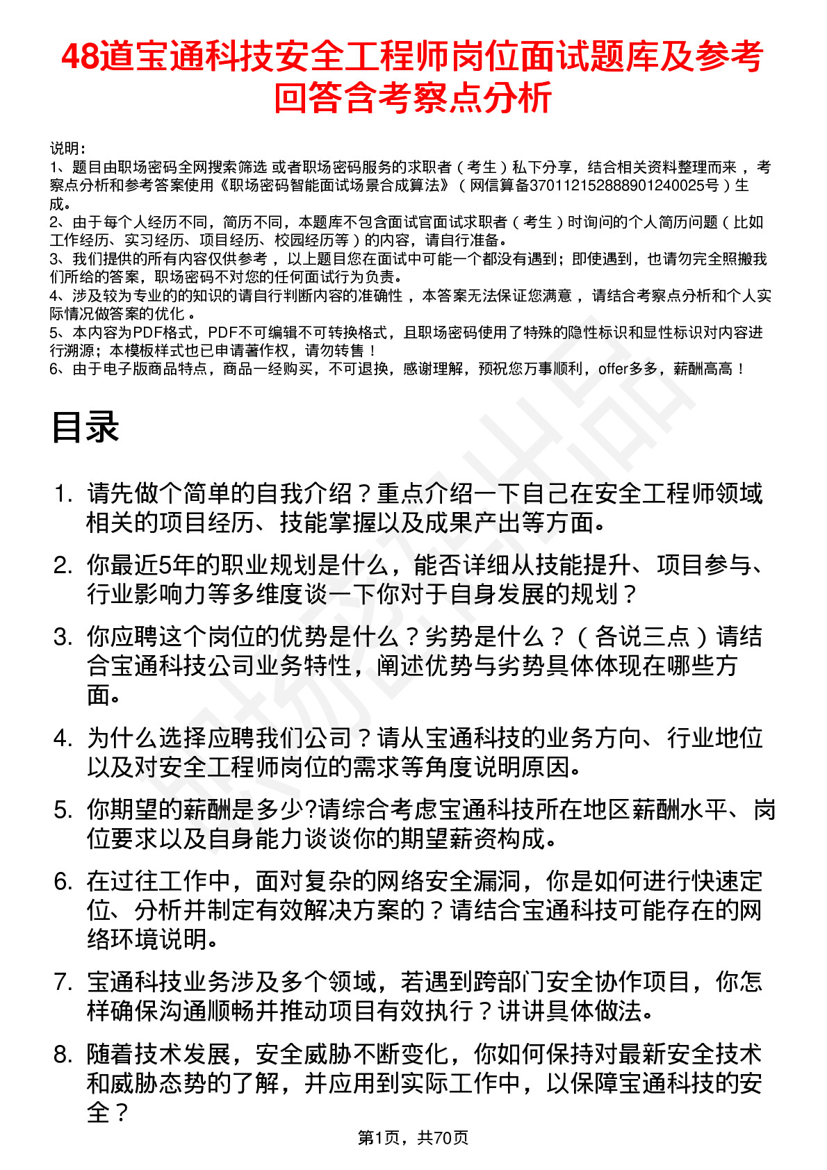 48道宝通科技安全工程师岗位面试题库及参考回答含考察点分析