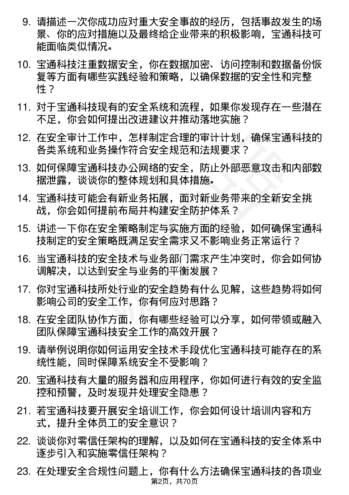 48道宝通科技安全工程师岗位面试题库及参考回答含考察点分析