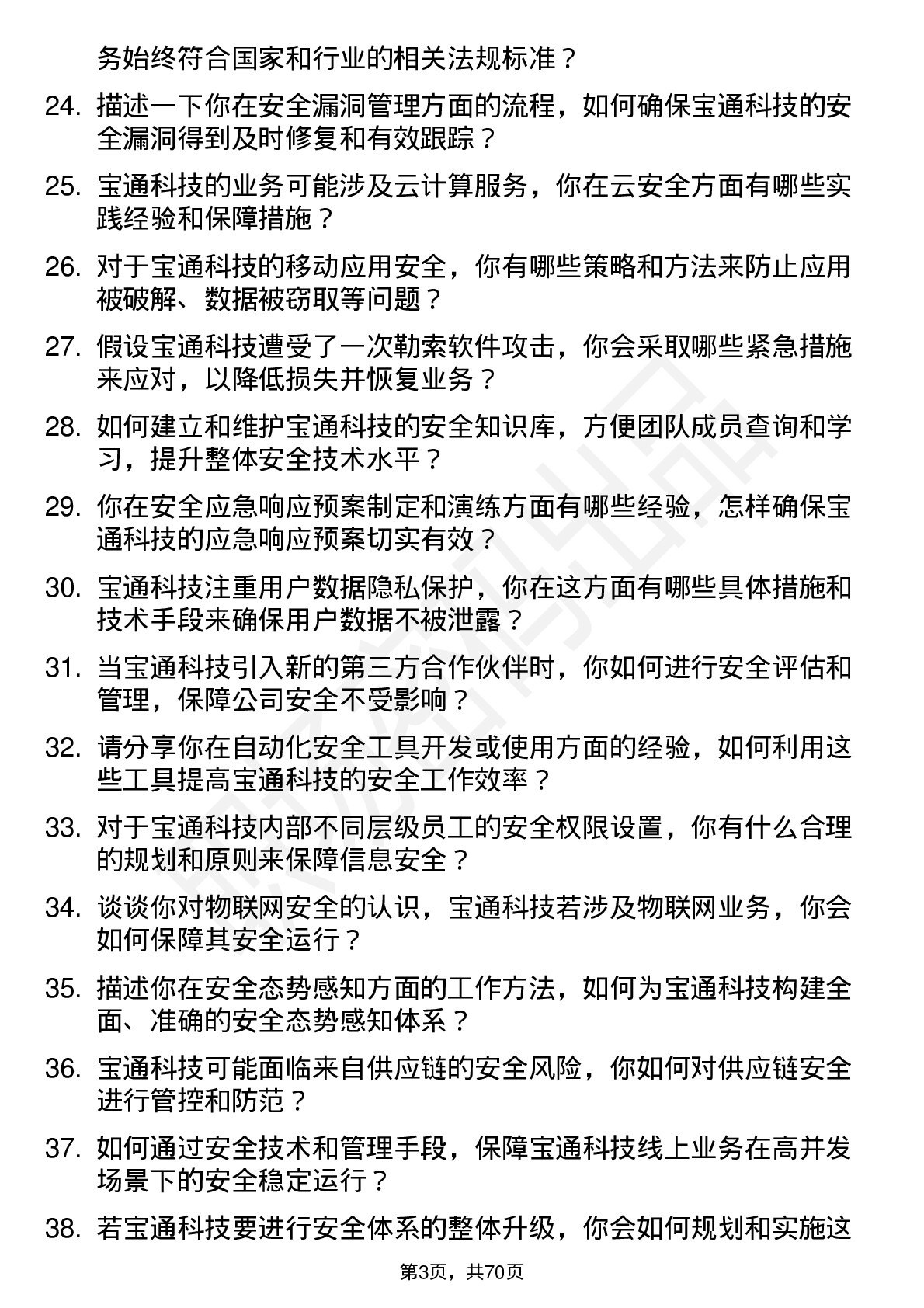 48道宝通科技安全工程师岗位面试题库及参考回答含考察点分析