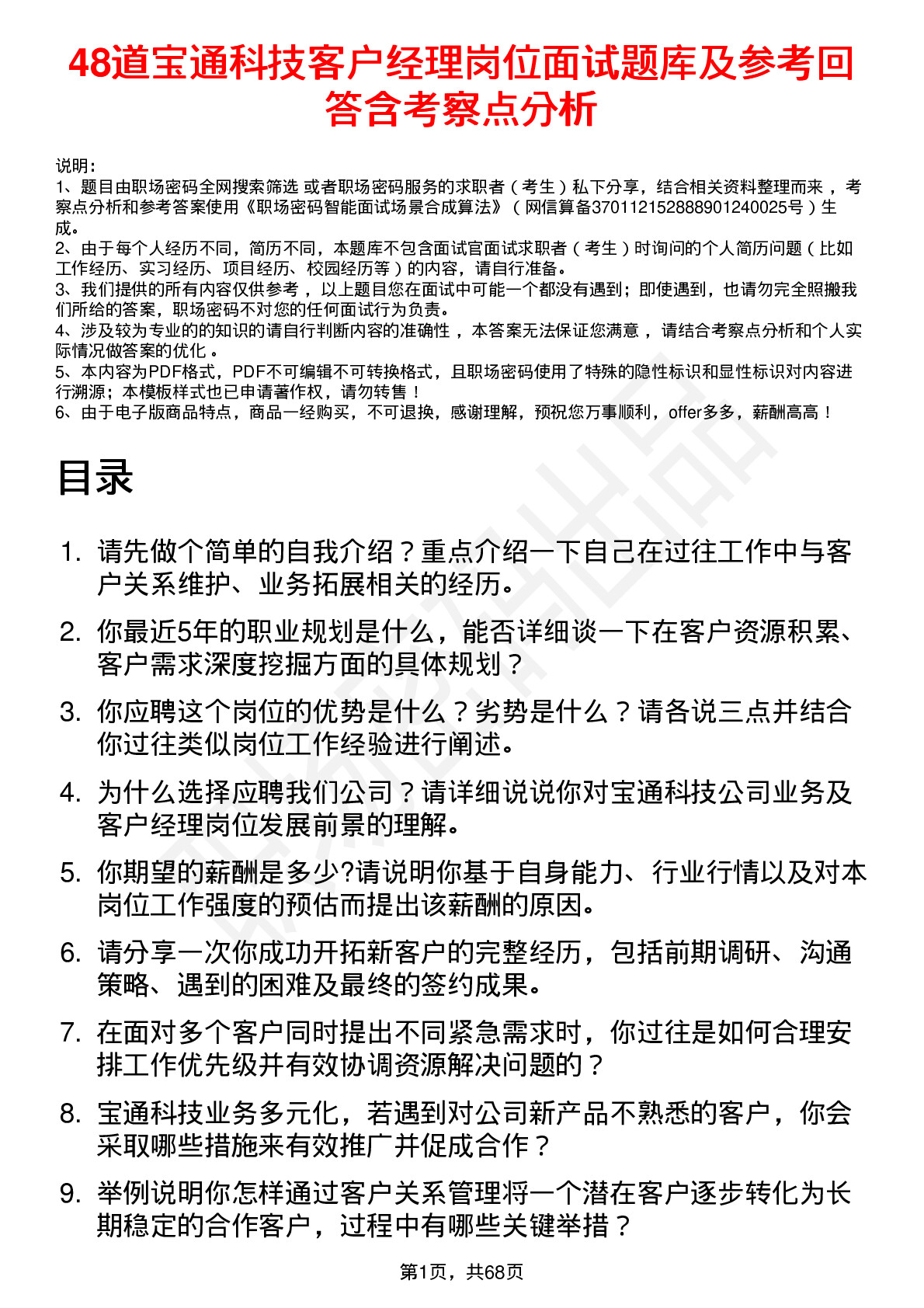 48道宝通科技客户经理岗位面试题库及参考回答含考察点分析