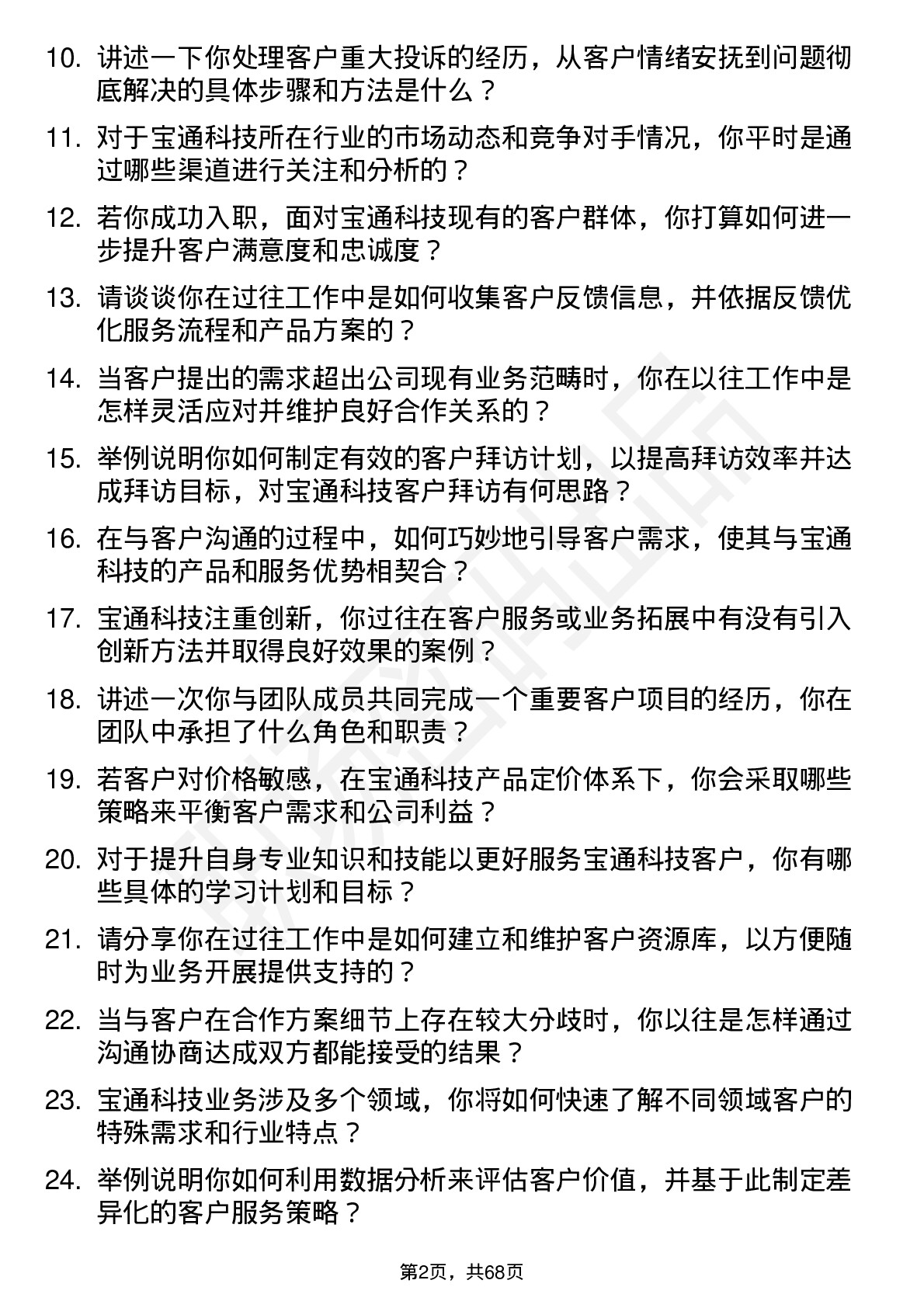 48道宝通科技客户经理岗位面试题库及参考回答含考察点分析