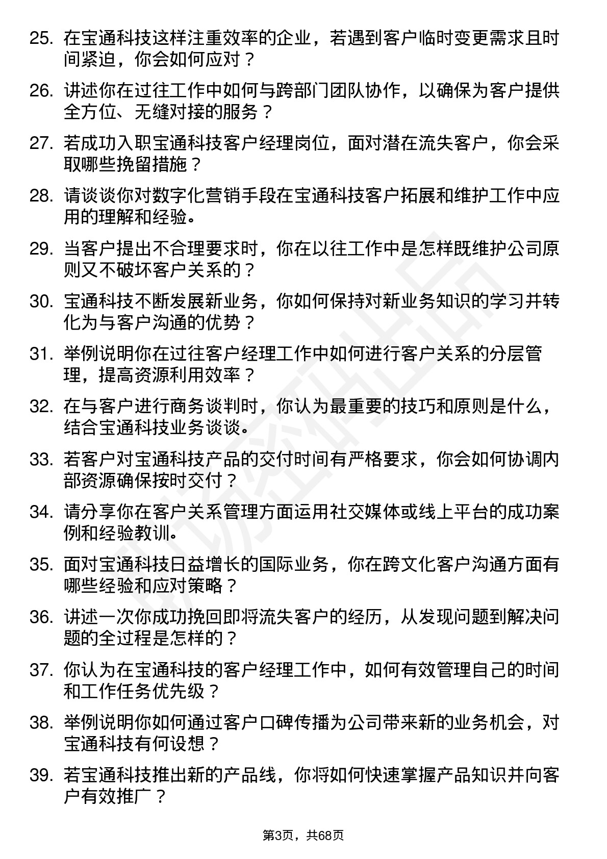 48道宝通科技客户经理岗位面试题库及参考回答含考察点分析