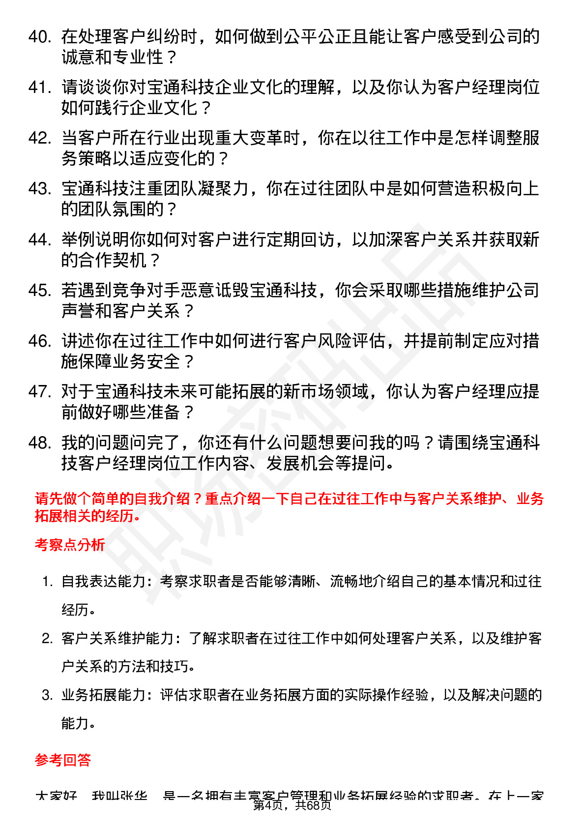 48道宝通科技客户经理岗位面试题库及参考回答含考察点分析