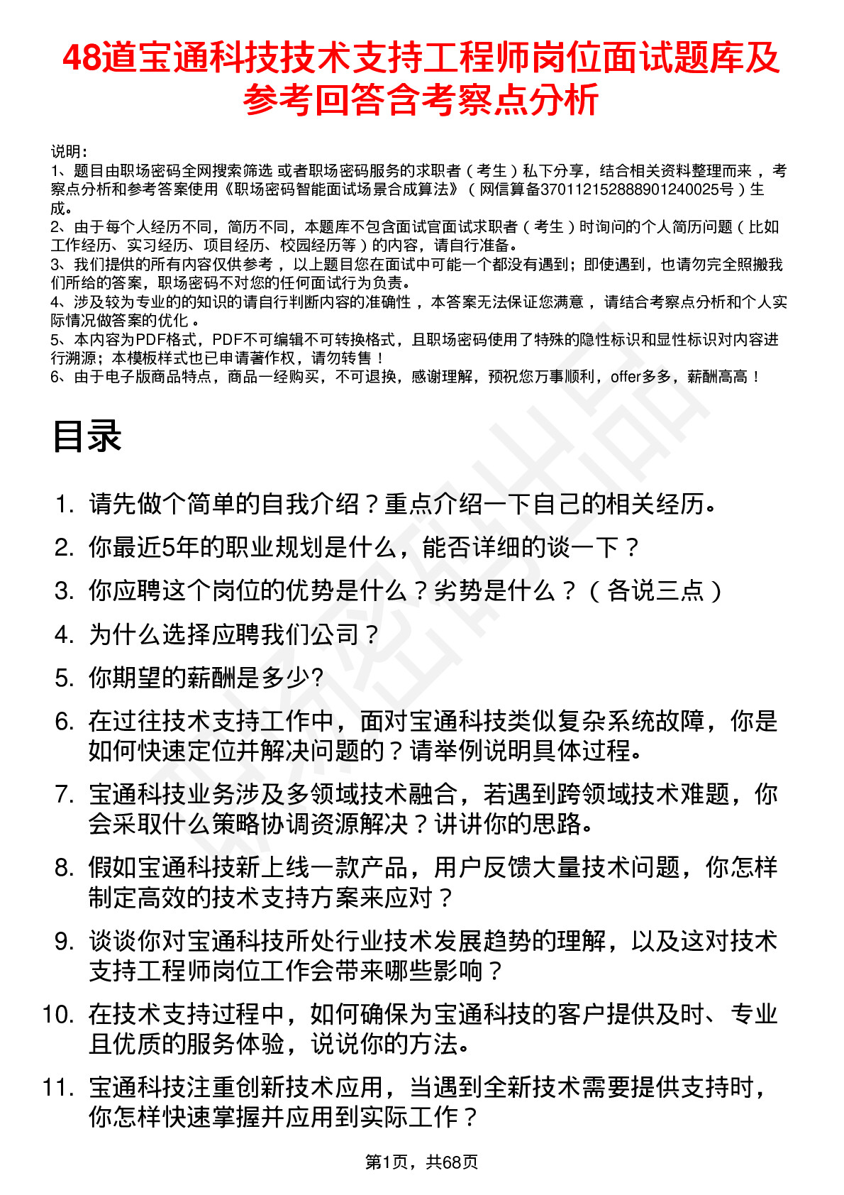 48道宝通科技技术支持工程师岗位面试题库及参考回答含考察点分析